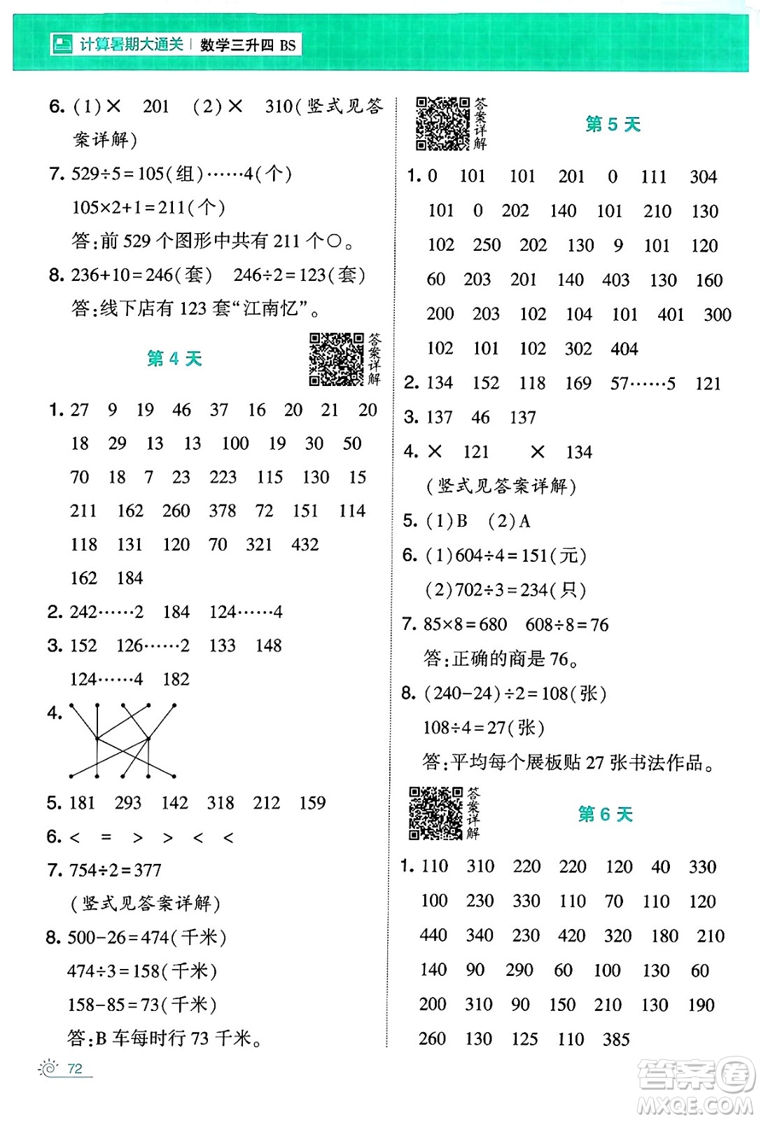 寧夏人民教育出版社2024年春經綸學霸學霸的暑假計算暑假大通關三升四年級數學北師大版答案