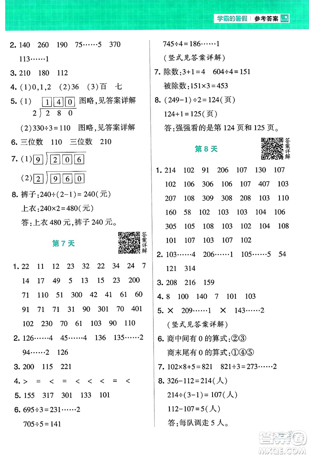 寧夏人民教育出版社2024年春經綸學霸學霸的暑假計算暑假大通關三升四年級數學北師大版答案