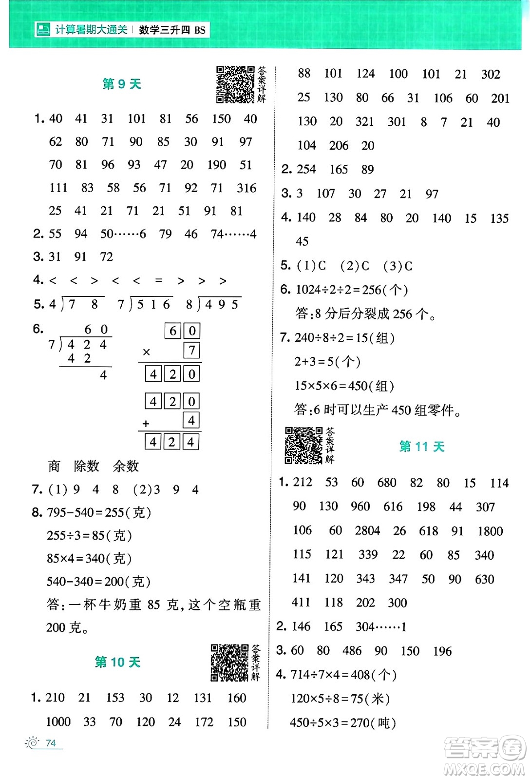 寧夏人民教育出版社2024年春經綸學霸學霸的暑假計算暑假大通關三升四年級數學北師大版答案