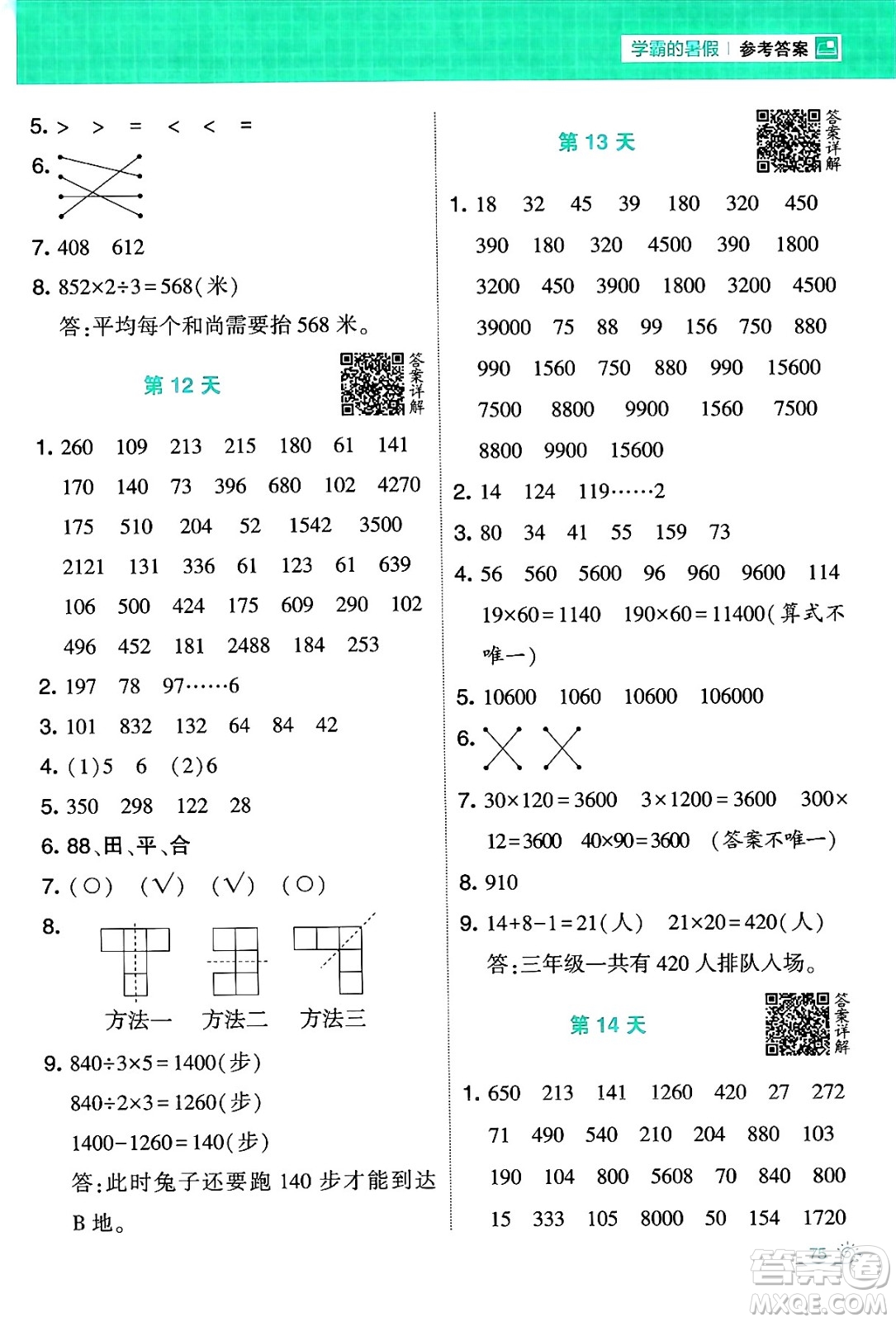 寧夏人民教育出版社2024年春經綸學霸學霸的暑假計算暑假大通關三升四年級數學北師大版答案