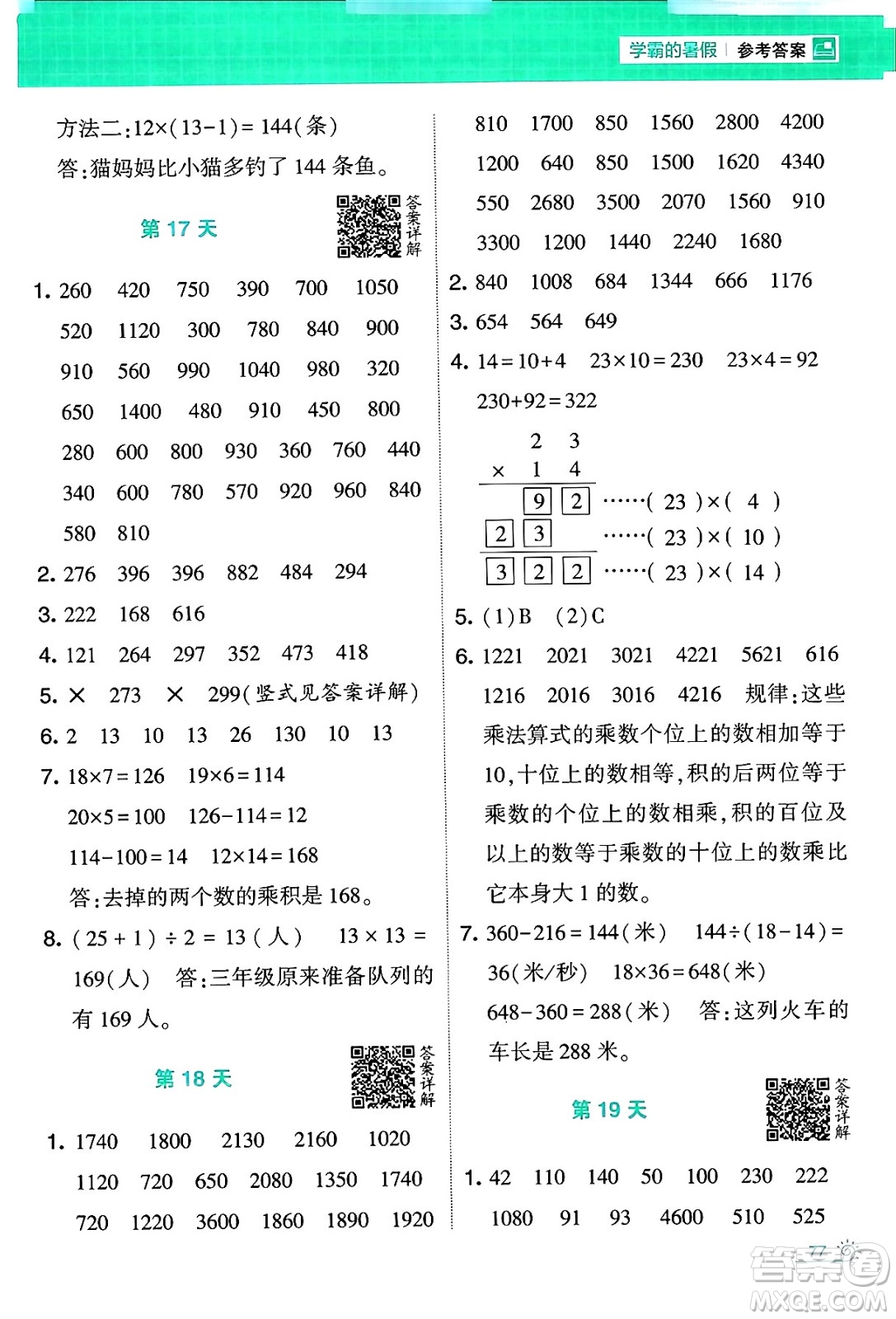 寧夏人民教育出版社2024年春經綸學霸學霸的暑假計算暑假大通關三升四年級數學北師大版答案