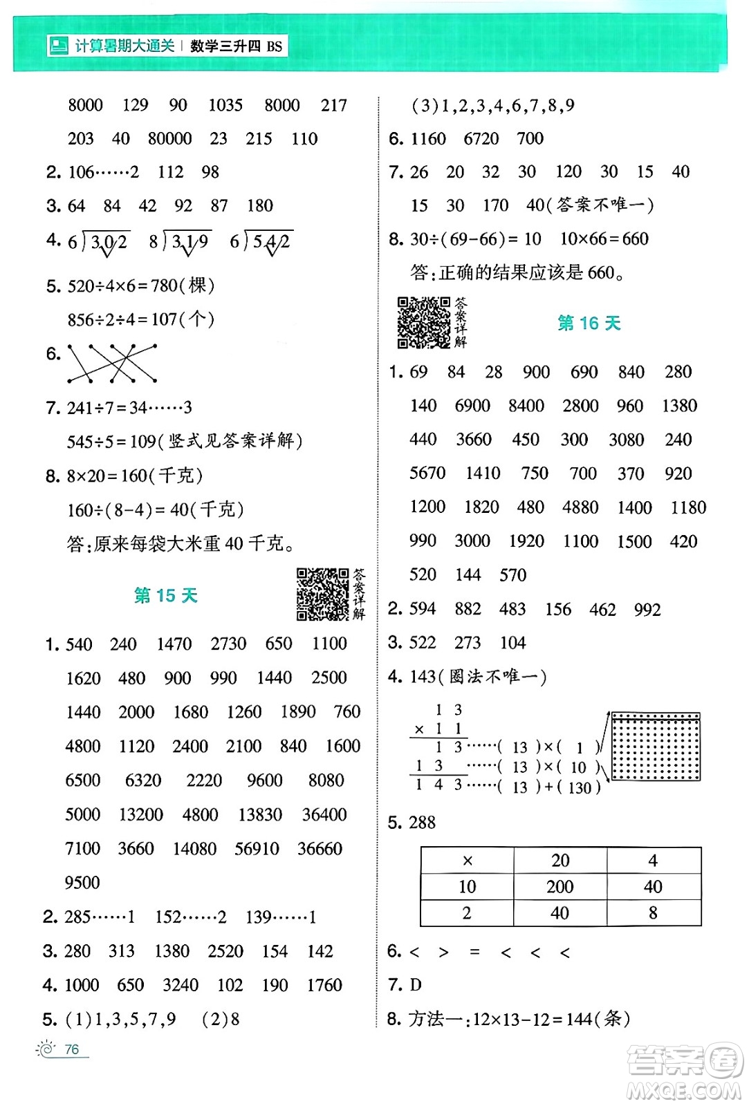 寧夏人民教育出版社2024年春經綸學霸學霸的暑假計算暑假大通關三升四年級數學北師大版答案