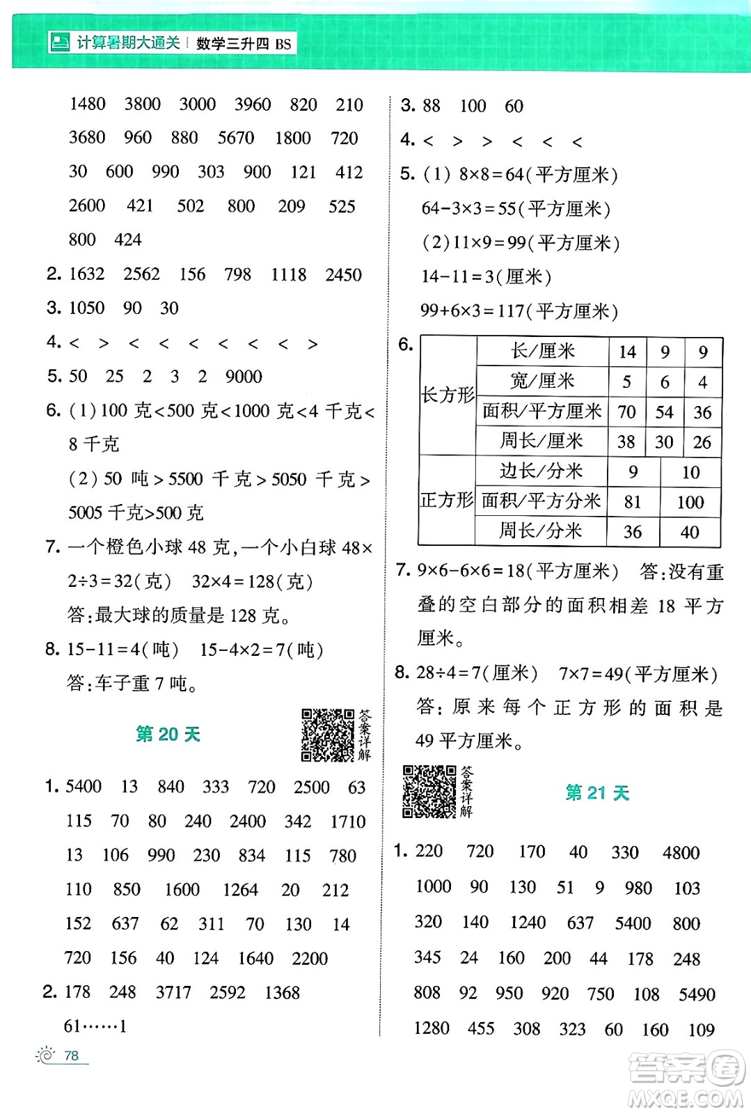 寧夏人民教育出版社2024年春經綸學霸學霸的暑假計算暑假大通關三升四年級數學北師大版答案