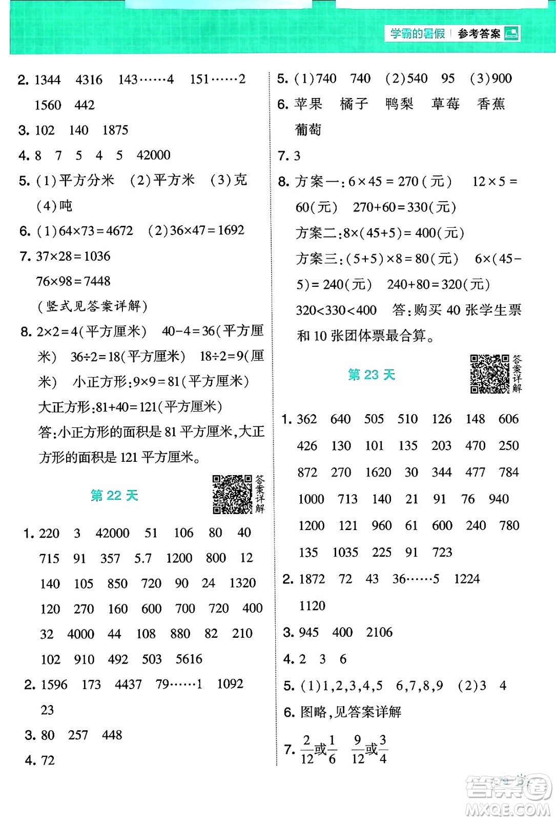 寧夏人民教育出版社2024年春經綸學霸學霸的暑假計算暑假大通關三升四年級數學北師大版答案