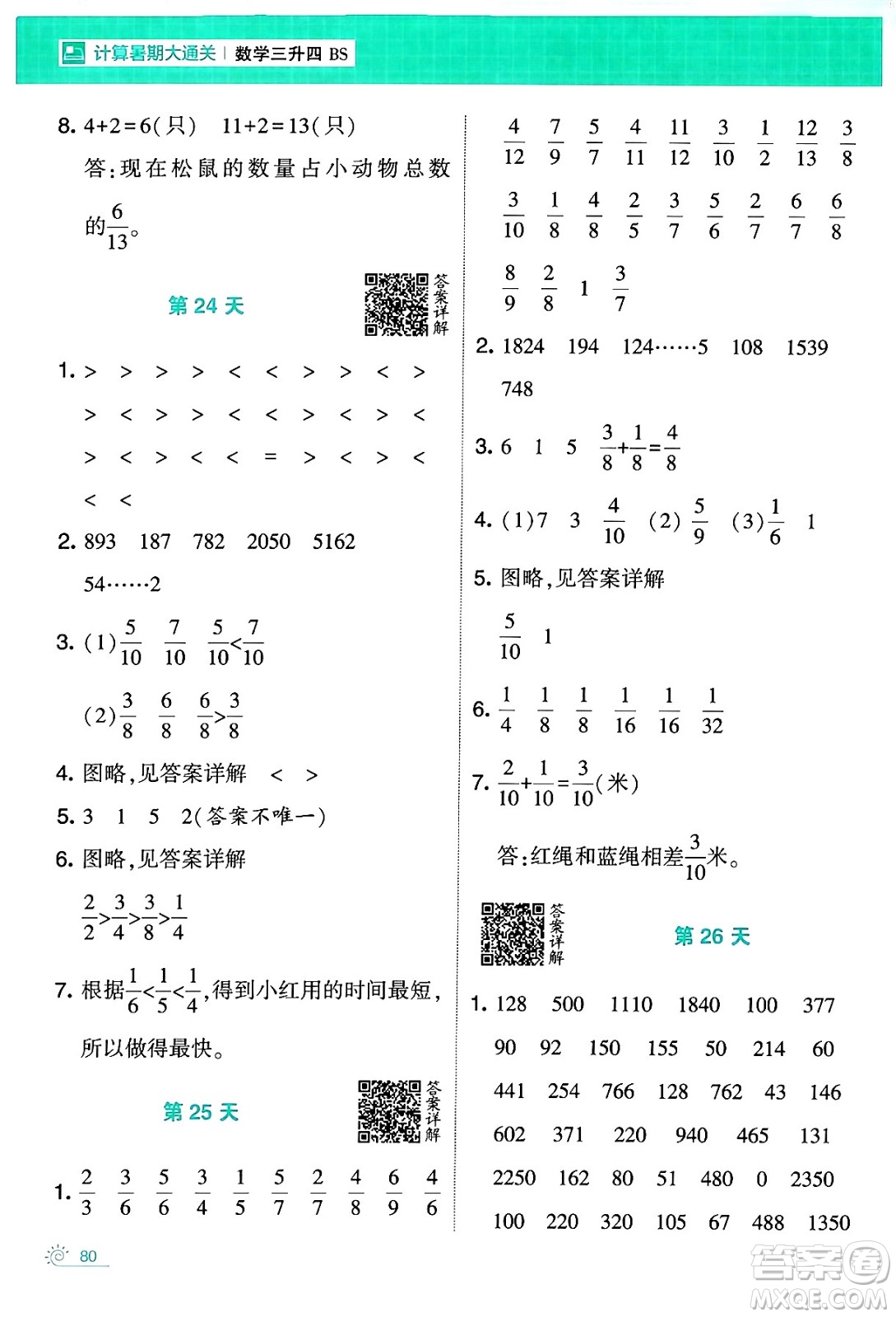 寧夏人民教育出版社2024年春經綸學霸學霸的暑假計算暑假大通關三升四年級數學北師大版答案