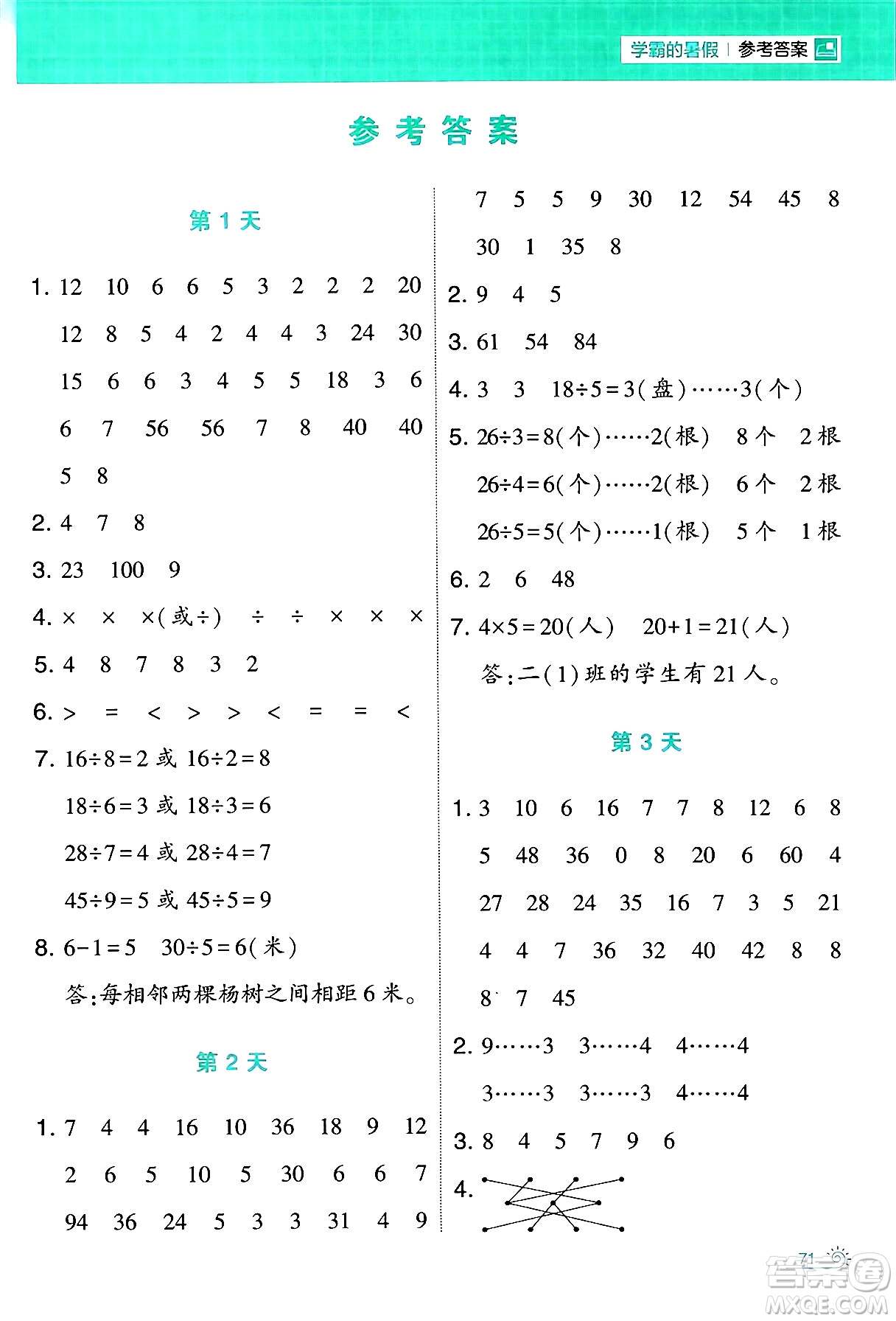 寧夏人民教育出版社2024年春經(jīng)綸學霸學霸的暑假計算暑假大通關(guān)二升三年級數(shù)學北師大版答案