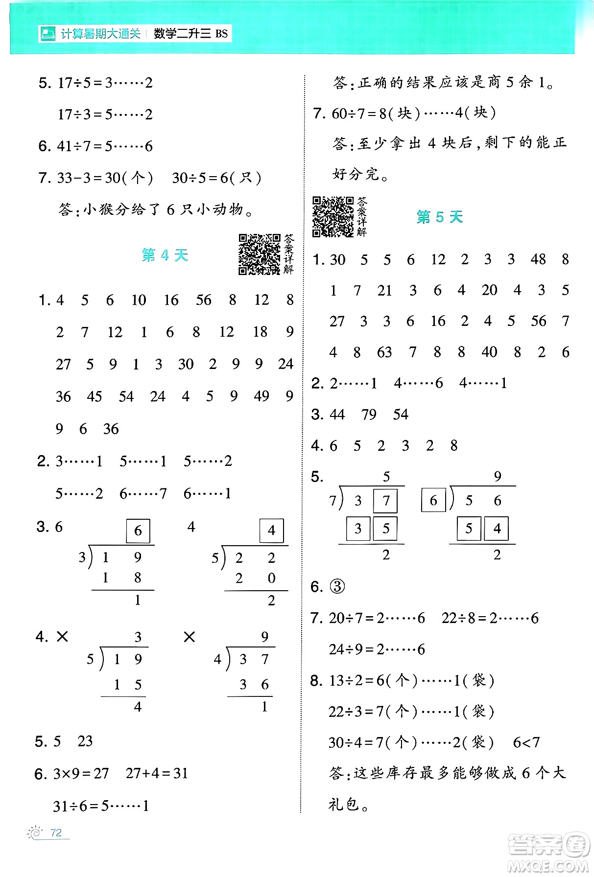 寧夏人民教育出版社2024年春經(jīng)綸學霸學霸的暑假計算暑假大通關(guān)二升三年級數(shù)學北師大版答案