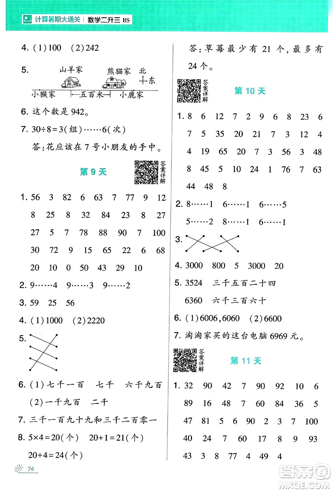 寧夏人民教育出版社2024年春經(jīng)綸學霸學霸的暑假計算暑假大通關(guān)二升三年級數(shù)學北師大版答案