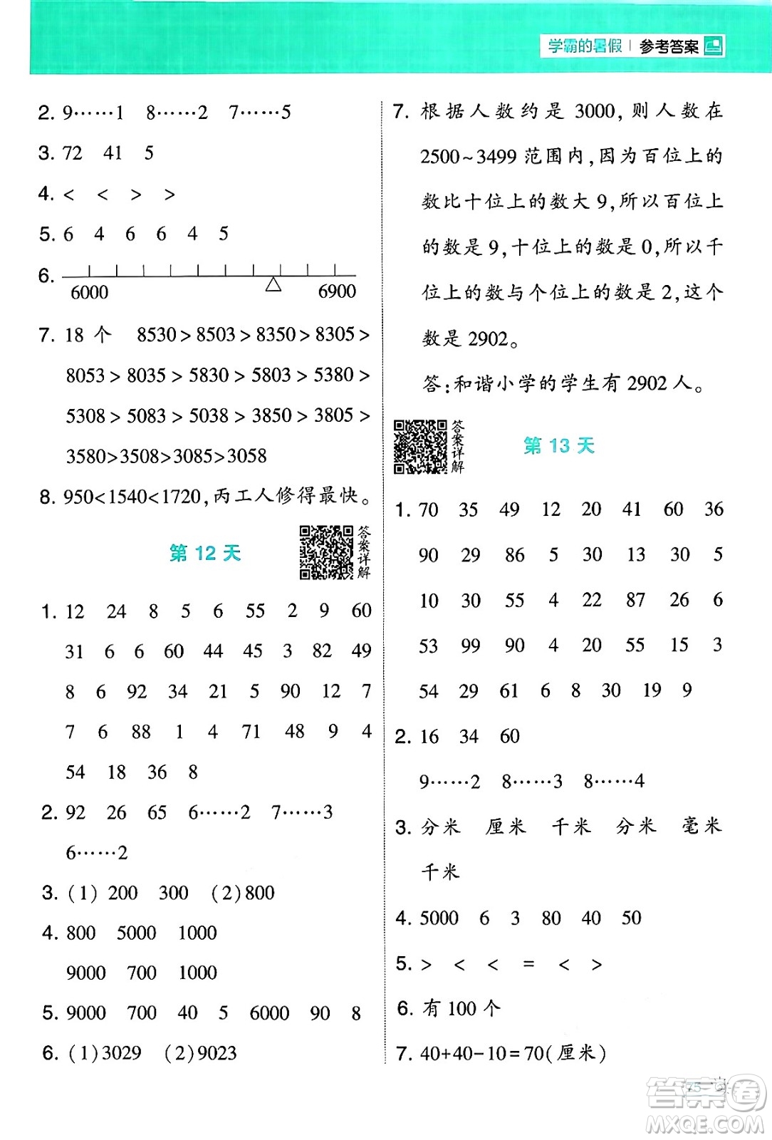 寧夏人民教育出版社2024年春經(jīng)綸學霸學霸的暑假計算暑假大通關(guān)二升三年級數(shù)學北師大版答案