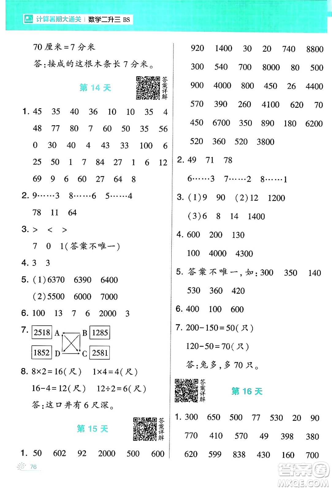 寧夏人民教育出版社2024年春經(jīng)綸學霸學霸的暑假計算暑假大通關(guān)二升三年級數(shù)學北師大版答案