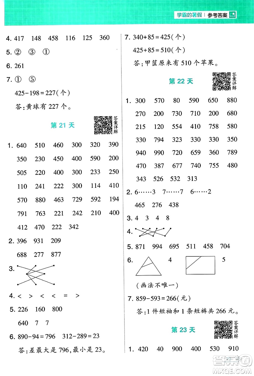 寧夏人民教育出版社2024年春經(jīng)綸學霸學霸的暑假計算暑假大通關(guān)二升三年級數(shù)學北師大版答案