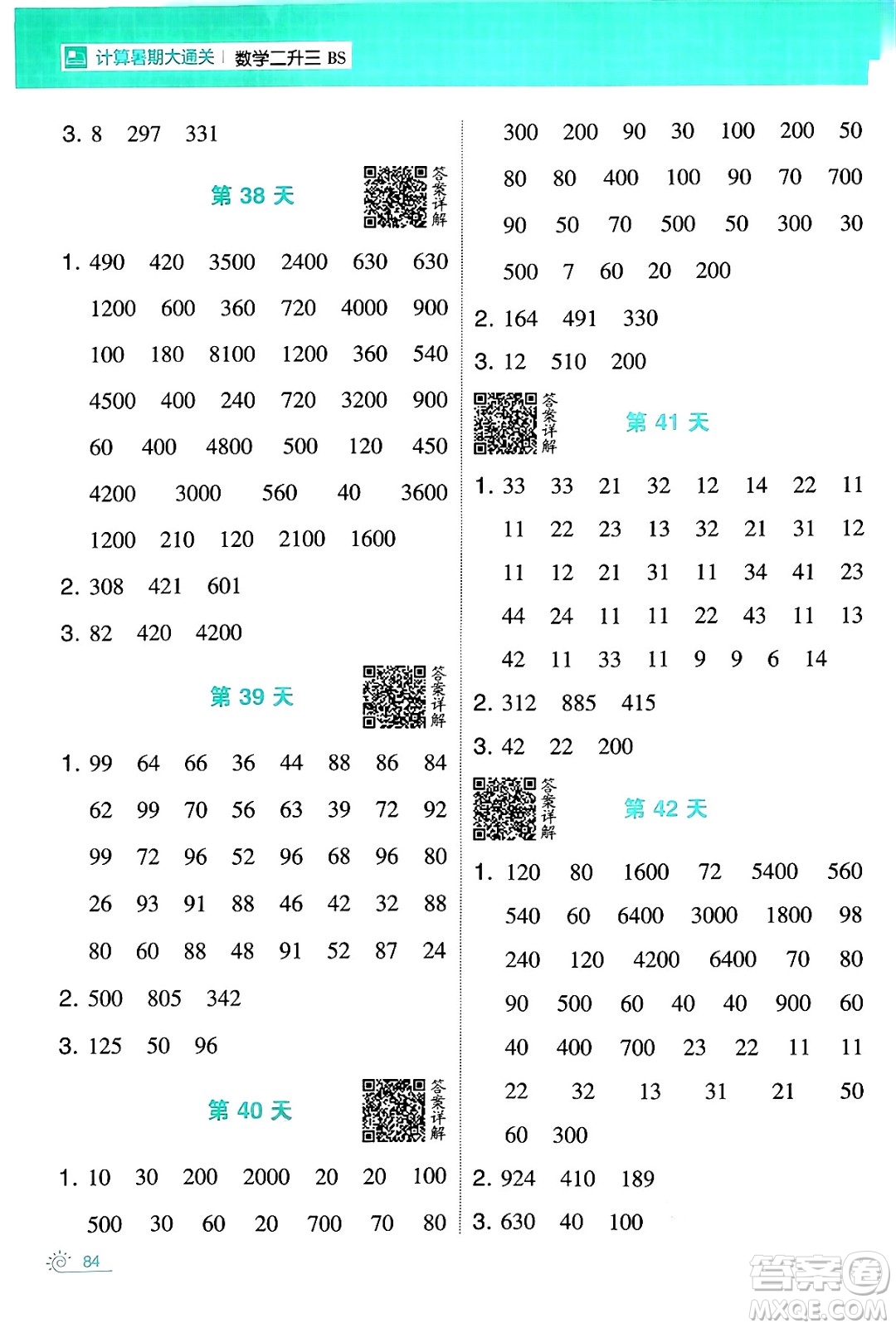 寧夏人民教育出版社2024年春經(jīng)綸學霸學霸的暑假計算暑假大通關(guān)二升三年級數(shù)學北師大版答案