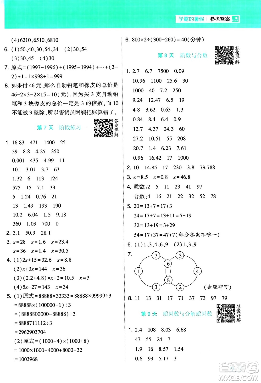 寧夏人民教育出版社2024年春經綸學霸學霸的暑假計算暑假大通關五升六年級數學蘇教版答案