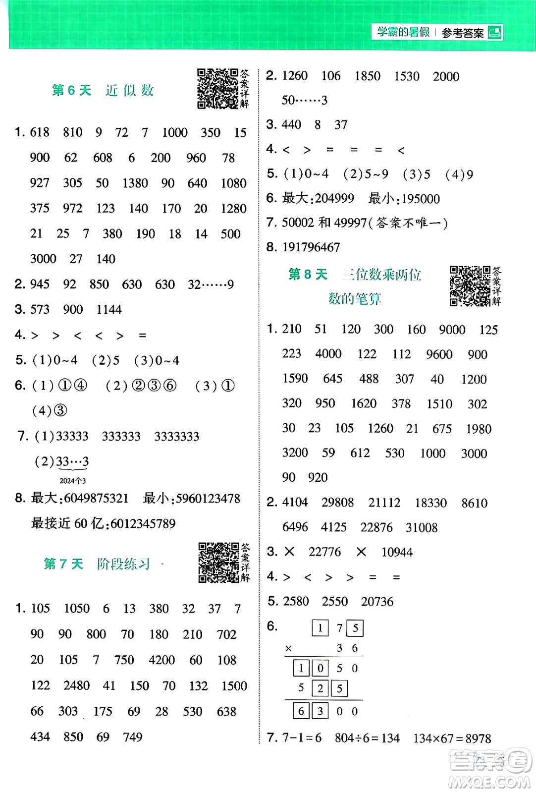 寧夏人民教育出版社2024年春經(jīng)綸學(xué)霸學(xué)霸的暑假計(jì)算暑假大通關(guān)四升五年級(jí)數(shù)學(xué)蘇教版答案