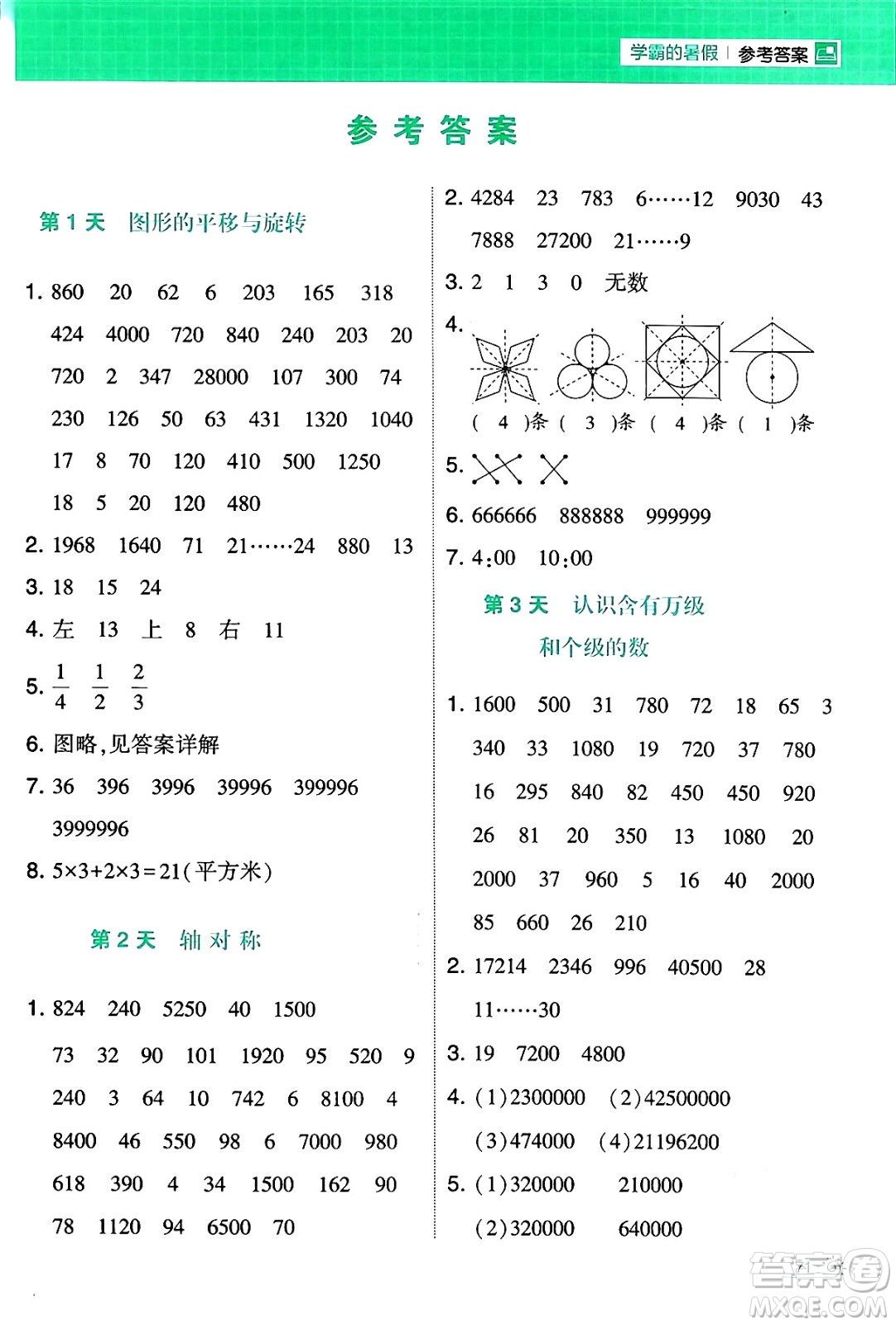 寧夏人民教育出版社2024年春經(jīng)綸學(xué)霸學(xué)霸的暑假計(jì)算暑假大通關(guān)四升五年級(jí)數(shù)學(xué)蘇教版答案