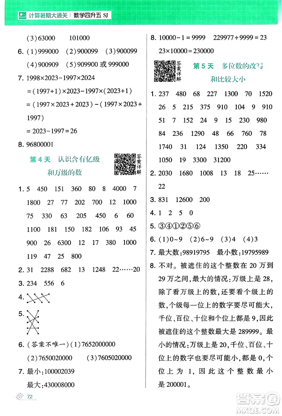 寧夏人民教育出版社2024年春經(jīng)綸學(xué)霸學(xué)霸的暑假計(jì)算暑假大通關(guān)四升五年級(jí)數(shù)學(xué)蘇教版答案