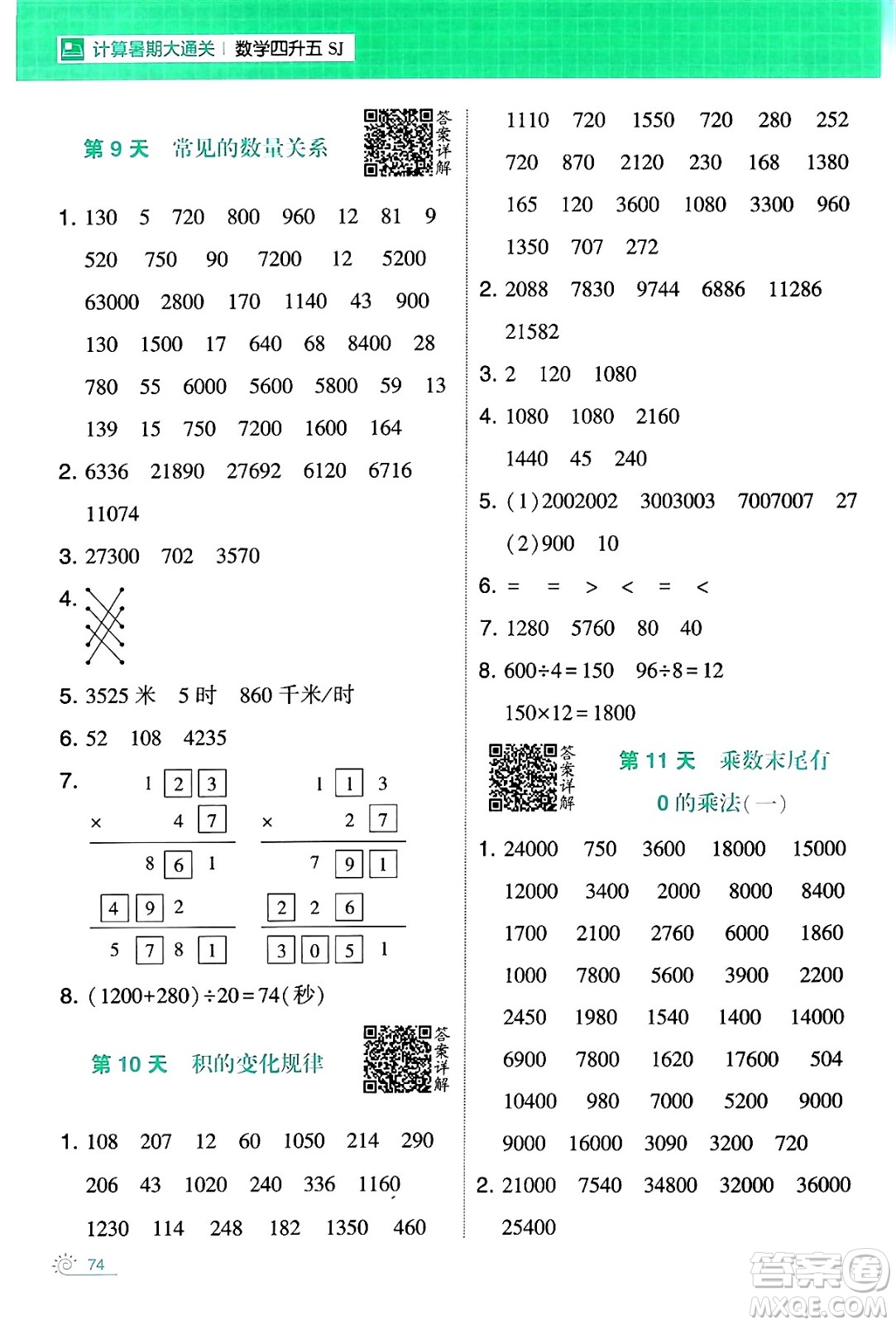 寧夏人民教育出版社2024年春經(jīng)綸學(xué)霸學(xué)霸的暑假計(jì)算暑假大通關(guān)四升五年級(jí)數(shù)學(xué)蘇教版答案