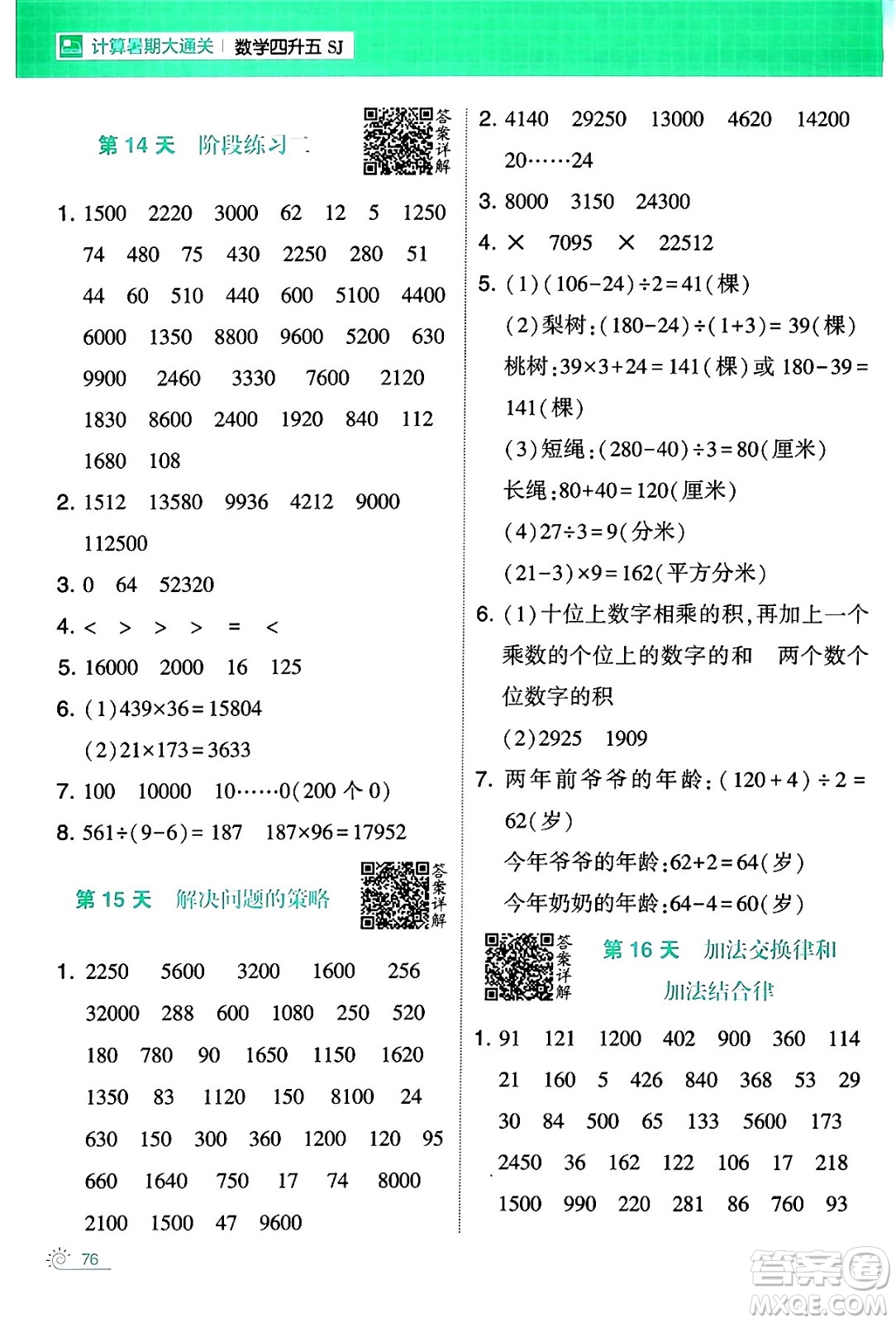 寧夏人民教育出版社2024年春經(jīng)綸學(xué)霸學(xué)霸的暑假計(jì)算暑假大通關(guān)四升五年級(jí)數(shù)學(xué)蘇教版答案