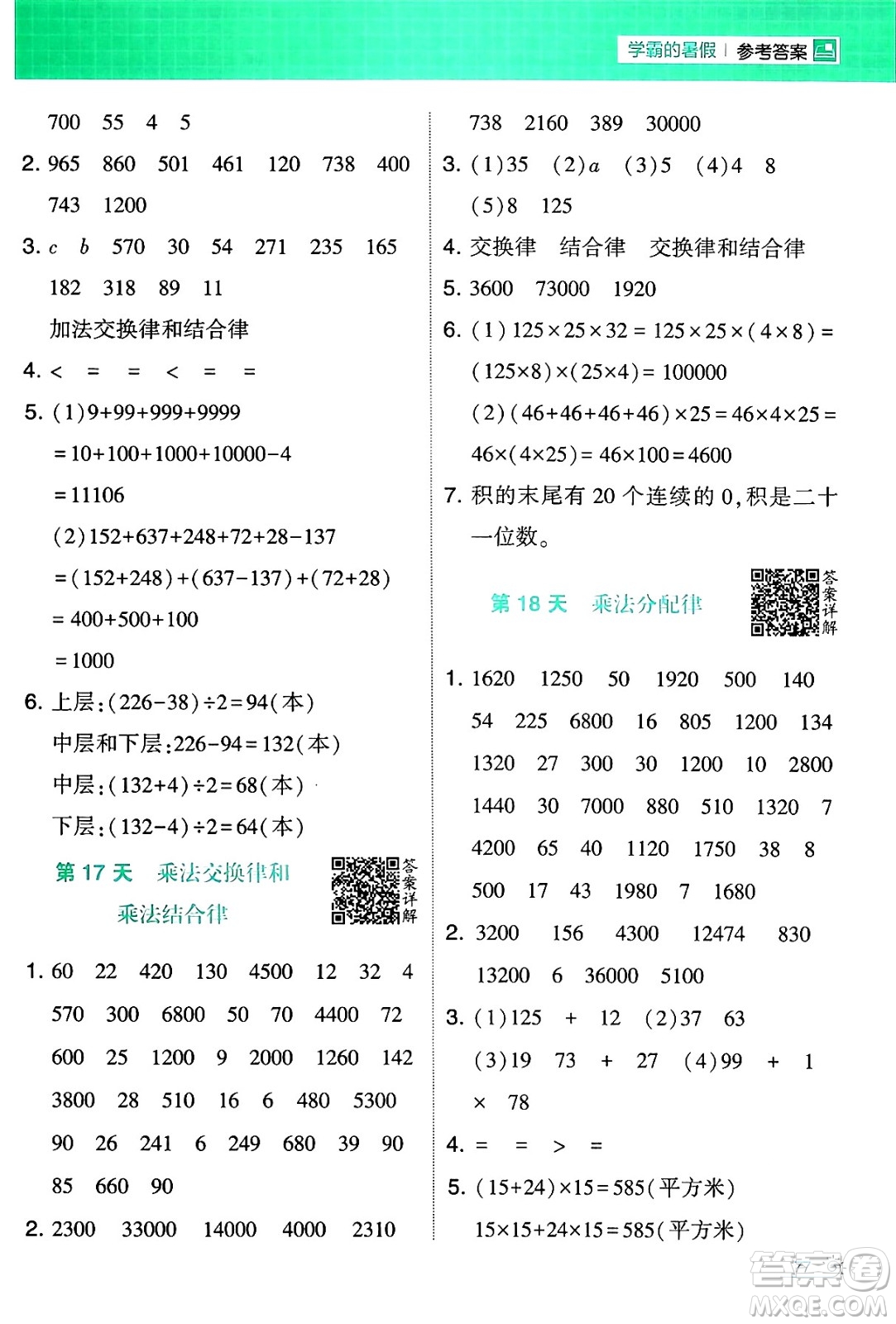 寧夏人民教育出版社2024年春經(jīng)綸學(xué)霸學(xué)霸的暑假計(jì)算暑假大通關(guān)四升五年級(jí)數(shù)學(xué)蘇教版答案