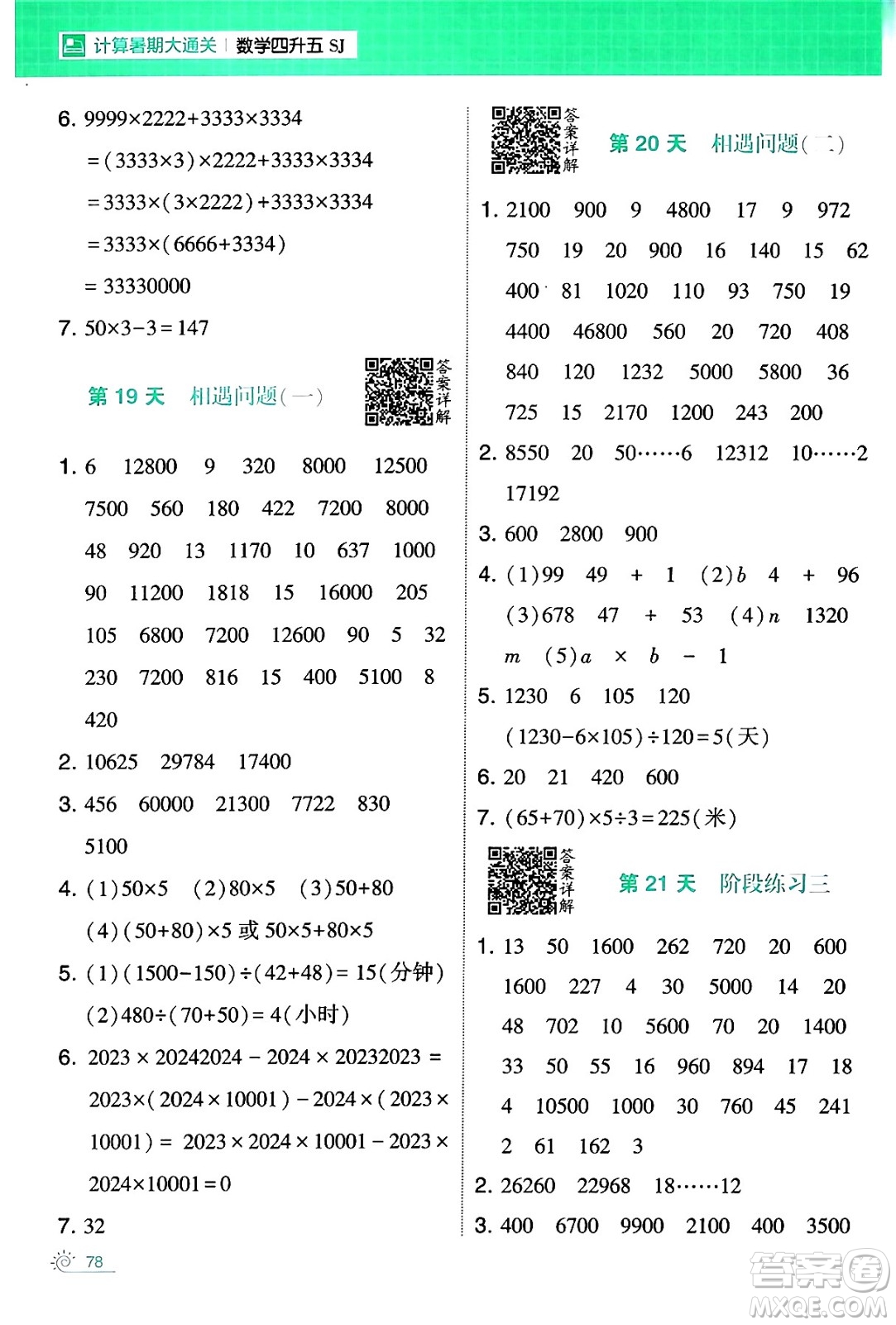 寧夏人民教育出版社2024年春經(jīng)綸學(xué)霸學(xué)霸的暑假計(jì)算暑假大通關(guān)四升五年級(jí)數(shù)學(xué)蘇教版答案