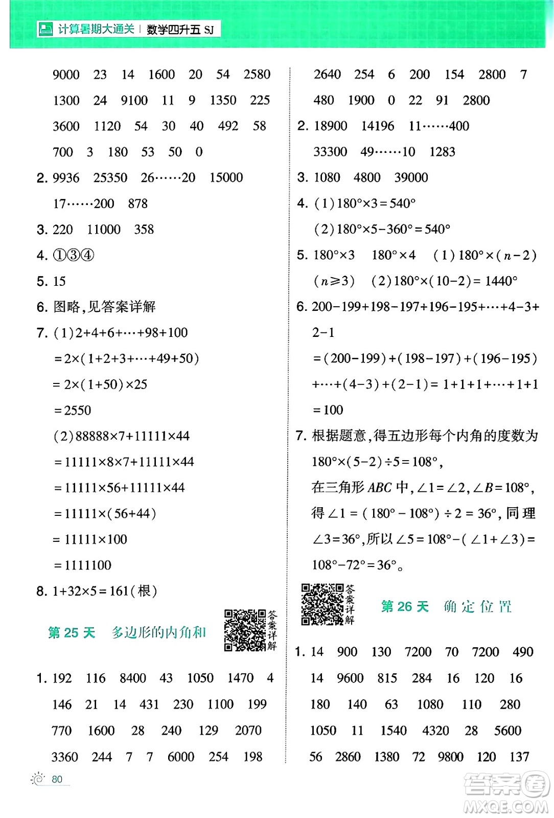 寧夏人民教育出版社2024年春經(jīng)綸學(xué)霸學(xué)霸的暑假計(jì)算暑假大通關(guān)四升五年級(jí)數(shù)學(xué)蘇教版答案