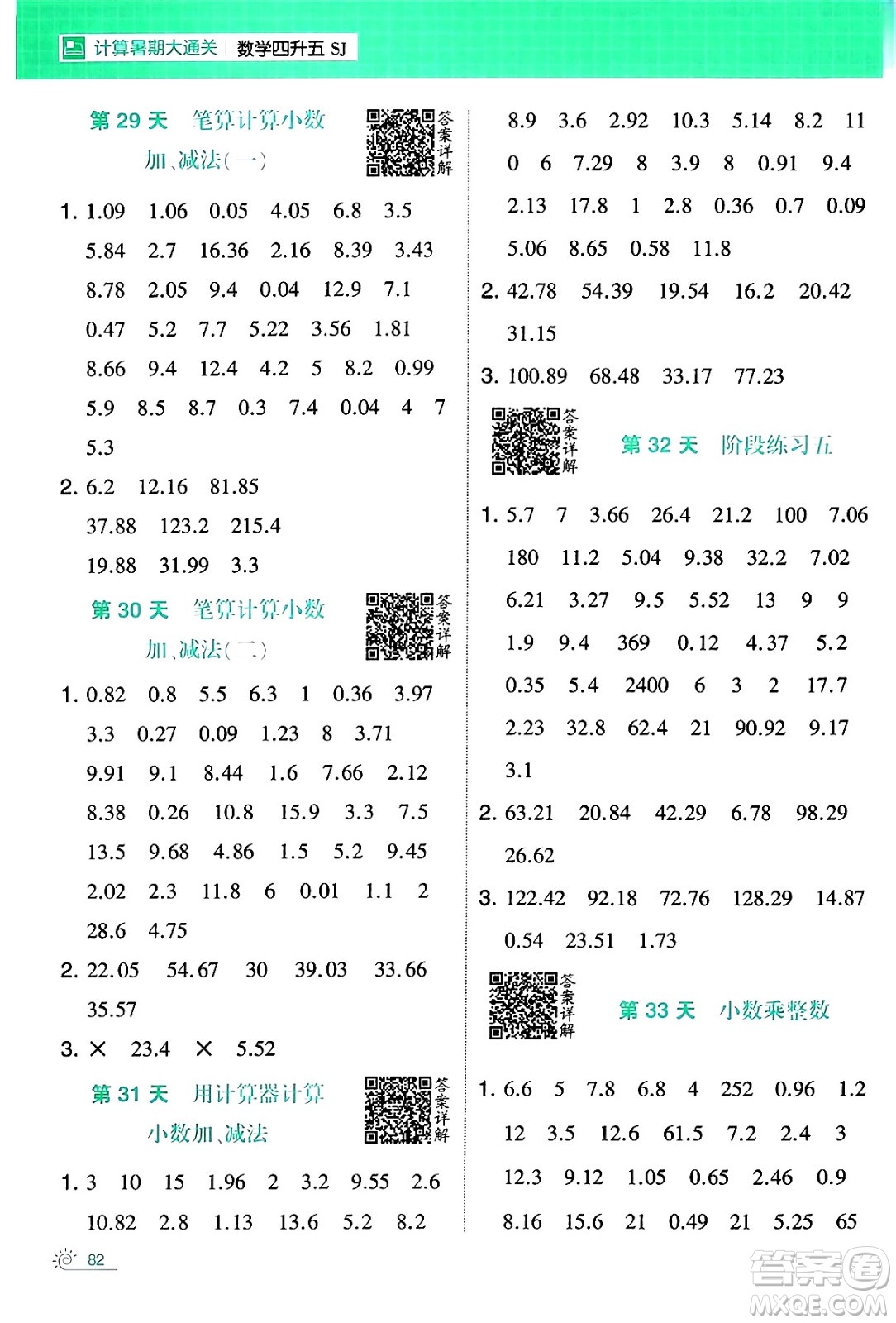 寧夏人民教育出版社2024年春經(jīng)綸學(xué)霸學(xué)霸的暑假計(jì)算暑假大通關(guān)四升五年級(jí)數(shù)學(xué)蘇教版答案