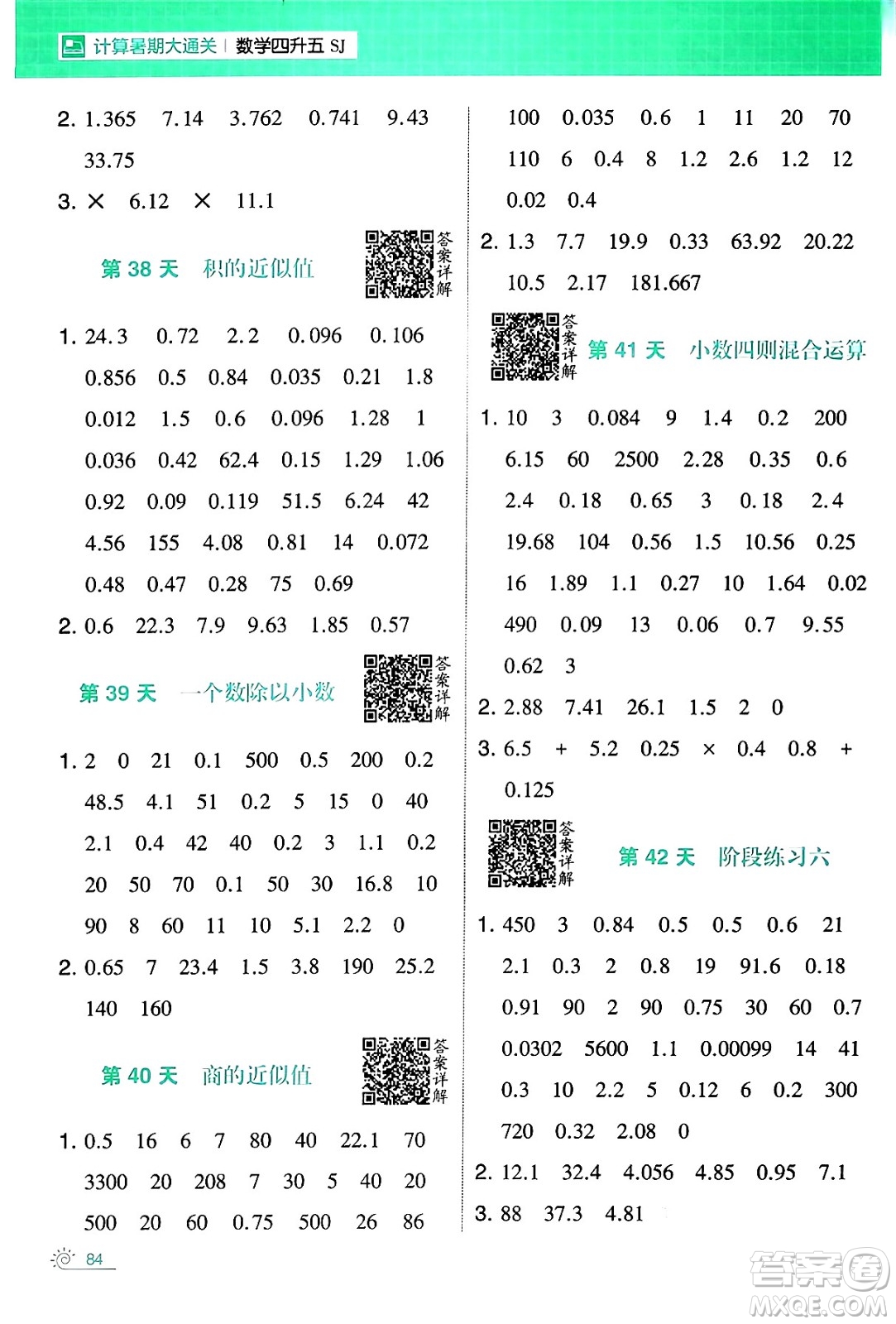 寧夏人民教育出版社2024年春經(jīng)綸學(xué)霸學(xué)霸的暑假計(jì)算暑假大通關(guān)四升五年級(jí)數(shù)學(xué)蘇教版答案