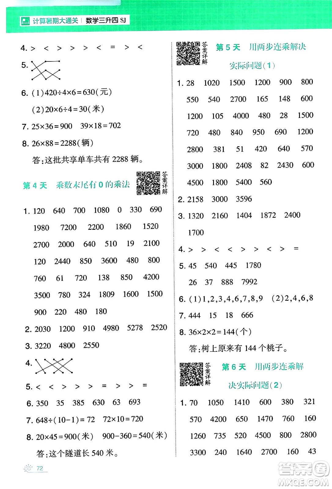 寧夏人民教育出版社2024年春經(jīng)綸學霸學霸的暑假計算暑假大通關(guān)三升四年級數(shù)學蘇教版答案