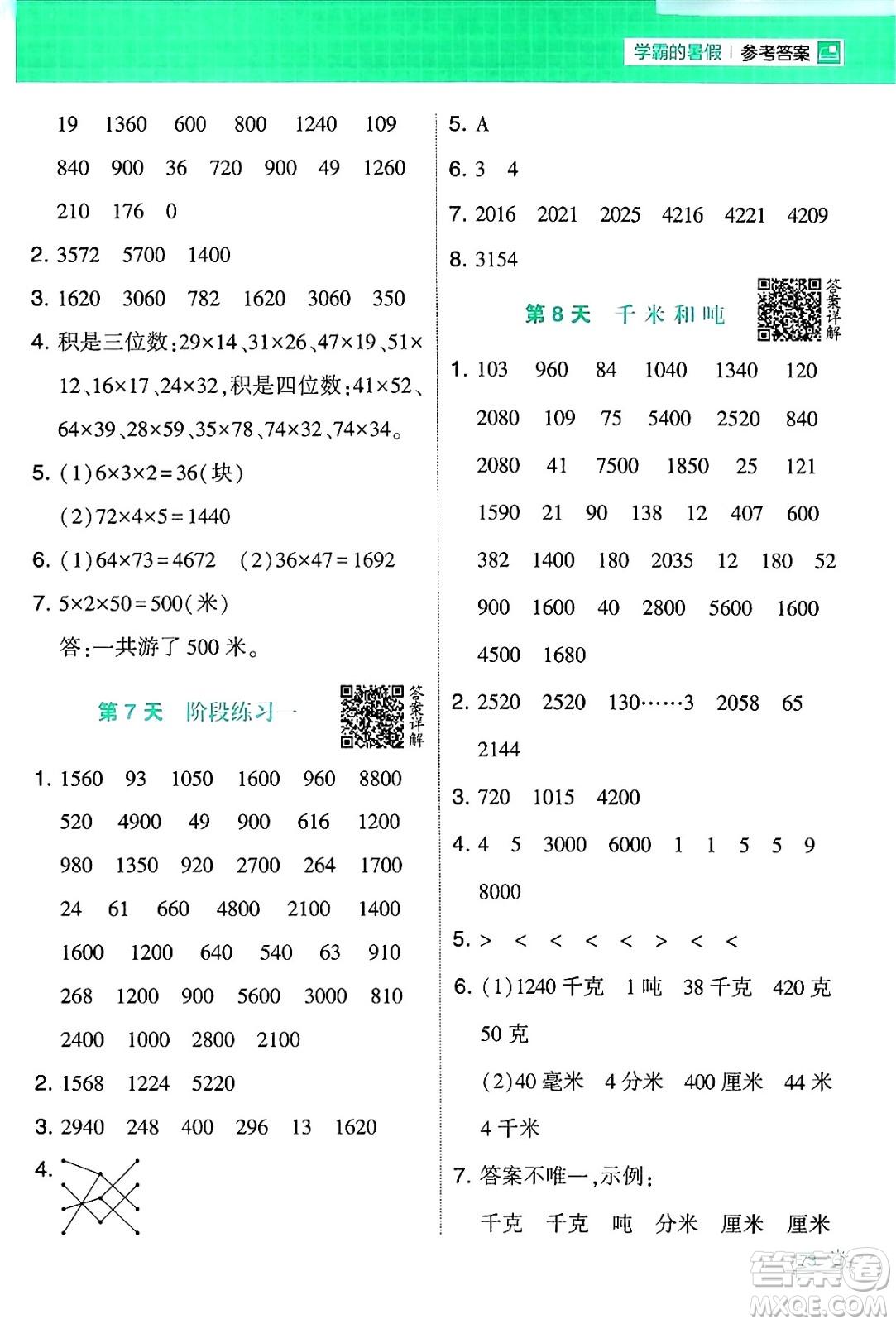 寧夏人民教育出版社2024年春經(jīng)綸學霸學霸的暑假計算暑假大通關(guān)三升四年級數(shù)學蘇教版答案