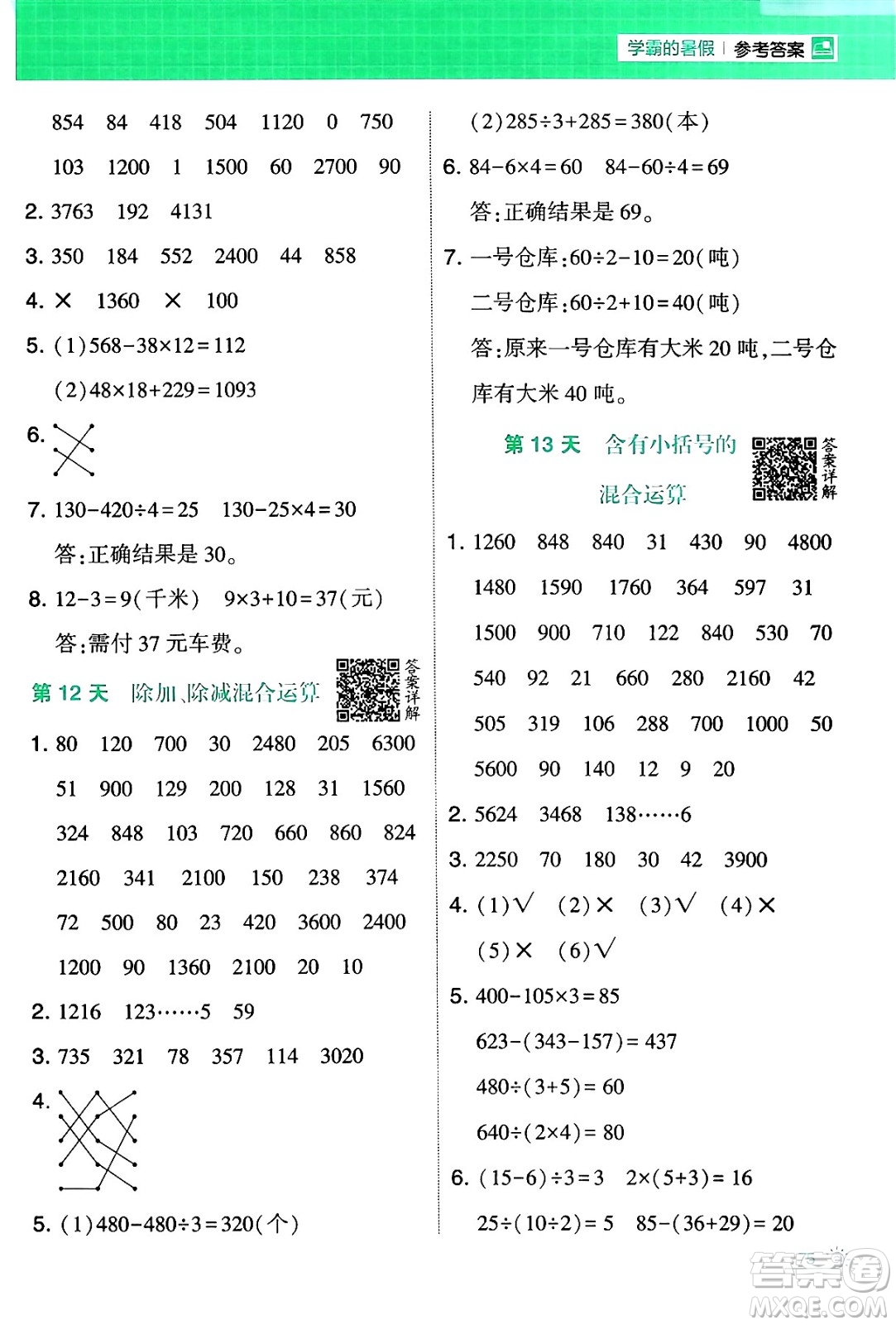 寧夏人民教育出版社2024年春經(jīng)綸學霸學霸的暑假計算暑假大通關(guān)三升四年級數(shù)學蘇教版答案