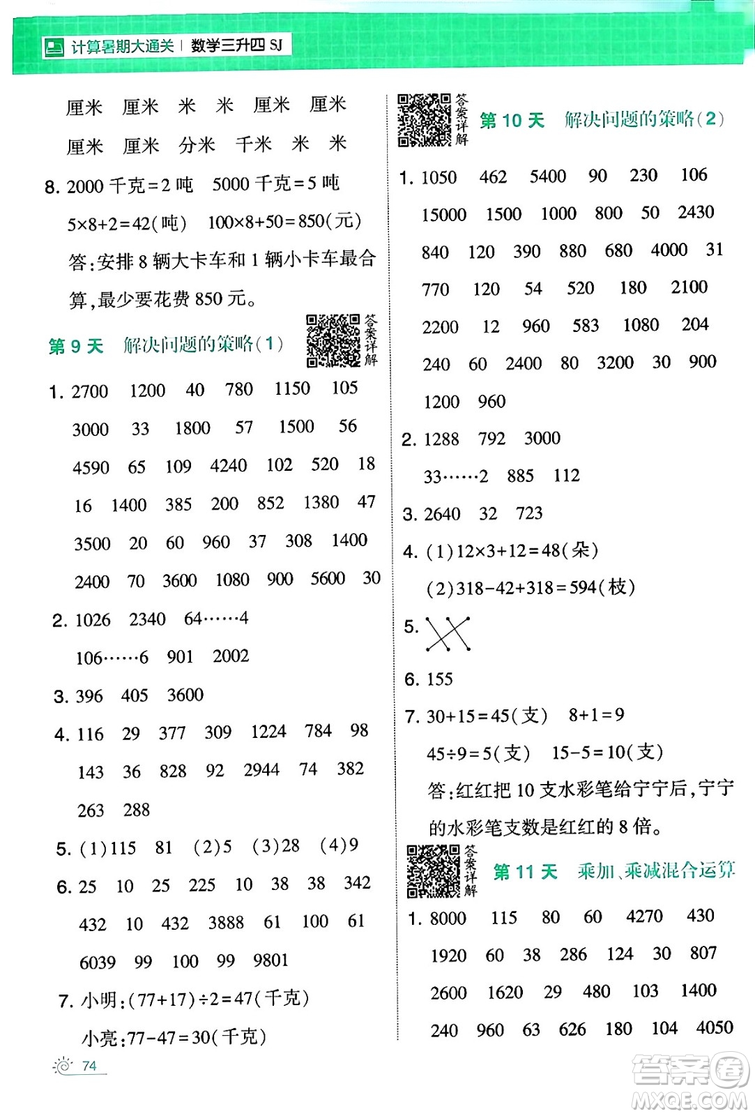 寧夏人民教育出版社2024年春經(jīng)綸學霸學霸的暑假計算暑假大通關(guān)三升四年級數(shù)學蘇教版答案