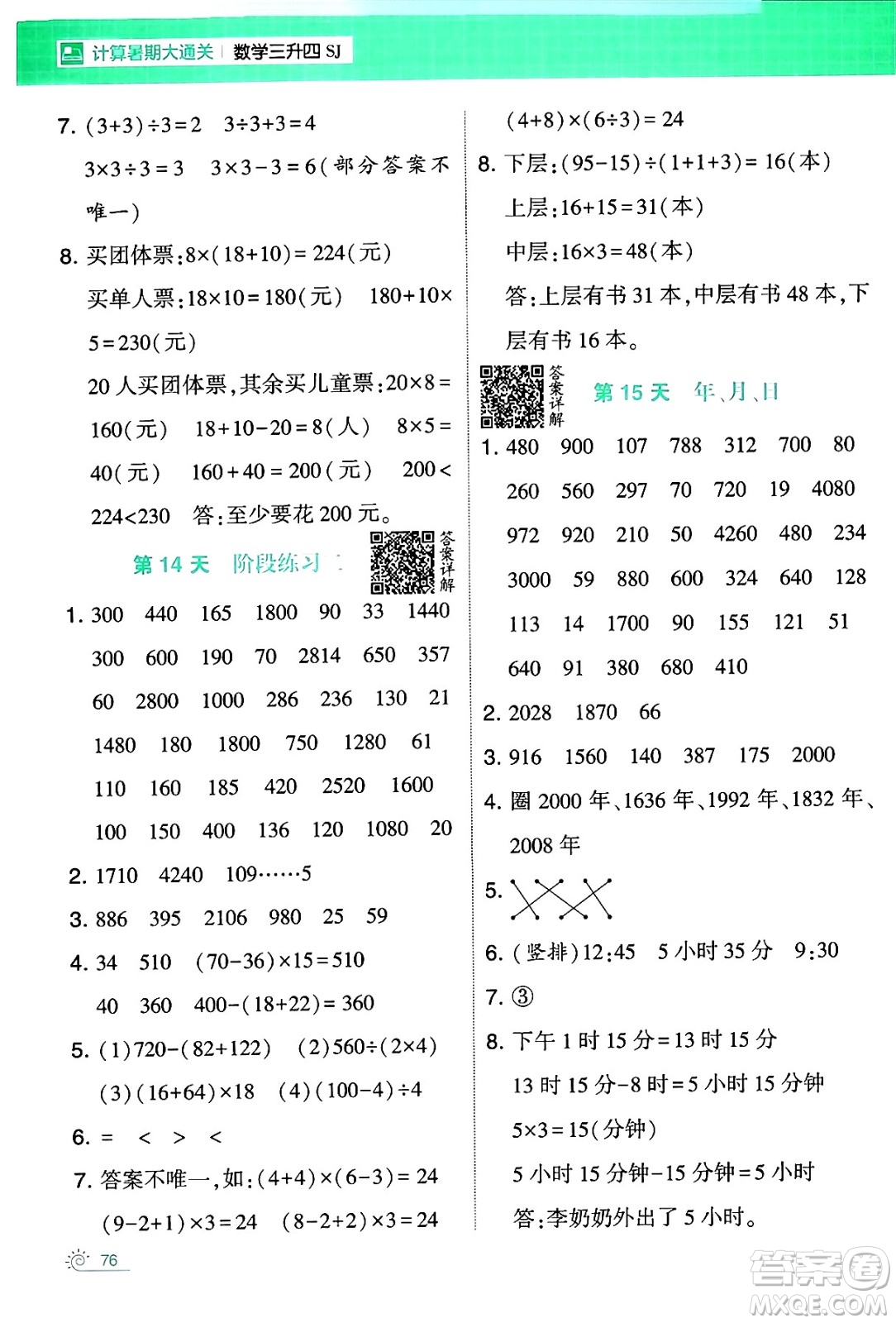 寧夏人民教育出版社2024年春經(jīng)綸學霸學霸的暑假計算暑假大通關(guān)三升四年級數(shù)學蘇教版答案