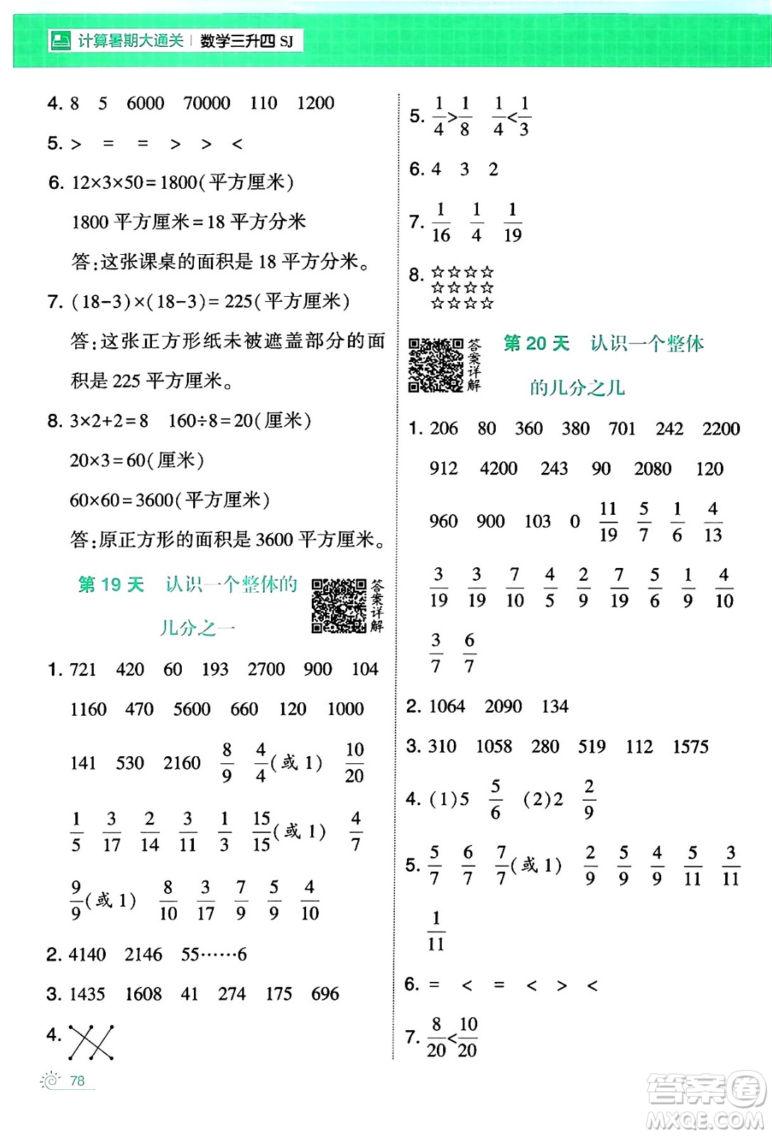 寧夏人民教育出版社2024年春經(jīng)綸學霸學霸的暑假計算暑假大通關(guān)三升四年級數(shù)學蘇教版答案