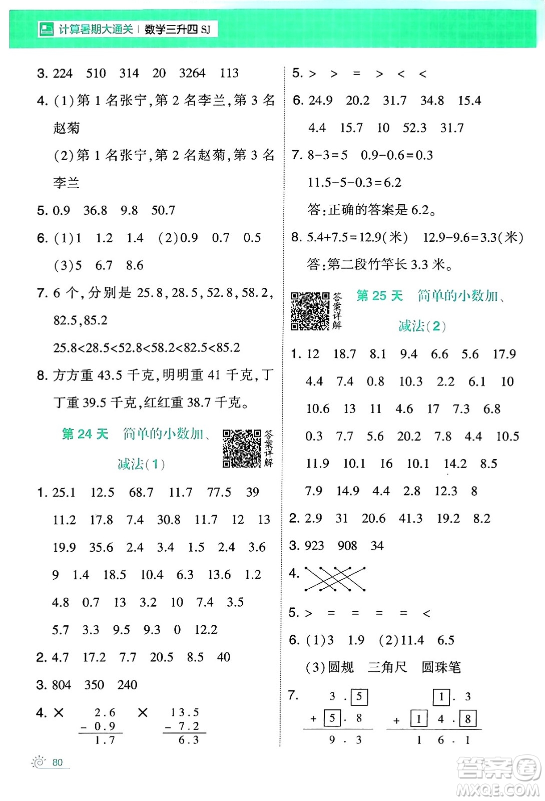 寧夏人民教育出版社2024年春經(jīng)綸學霸學霸的暑假計算暑假大通關(guān)三升四年級數(shù)學蘇教版答案