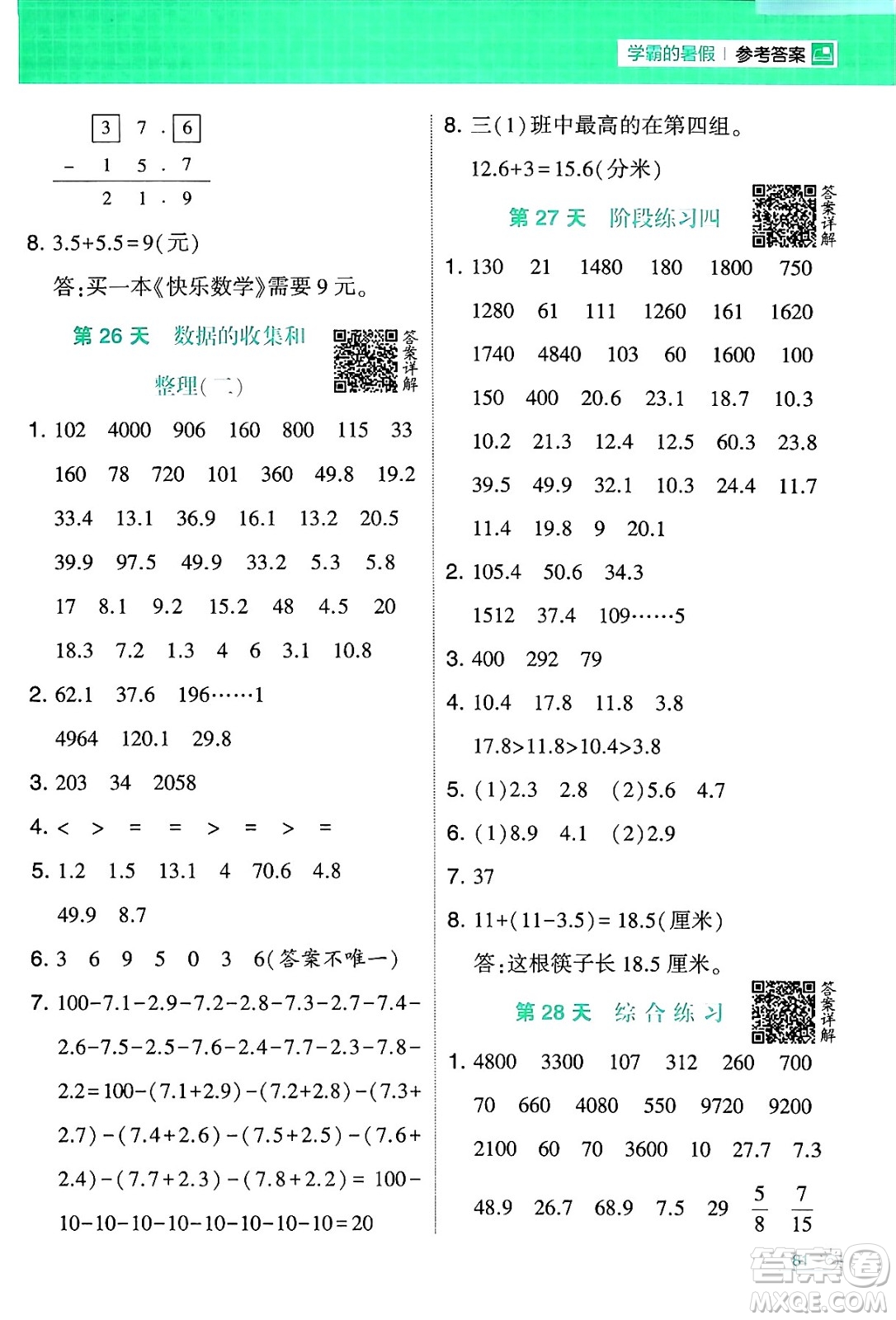 寧夏人民教育出版社2024年春經(jīng)綸學霸學霸的暑假計算暑假大通關(guān)三升四年級數(shù)學蘇教版答案