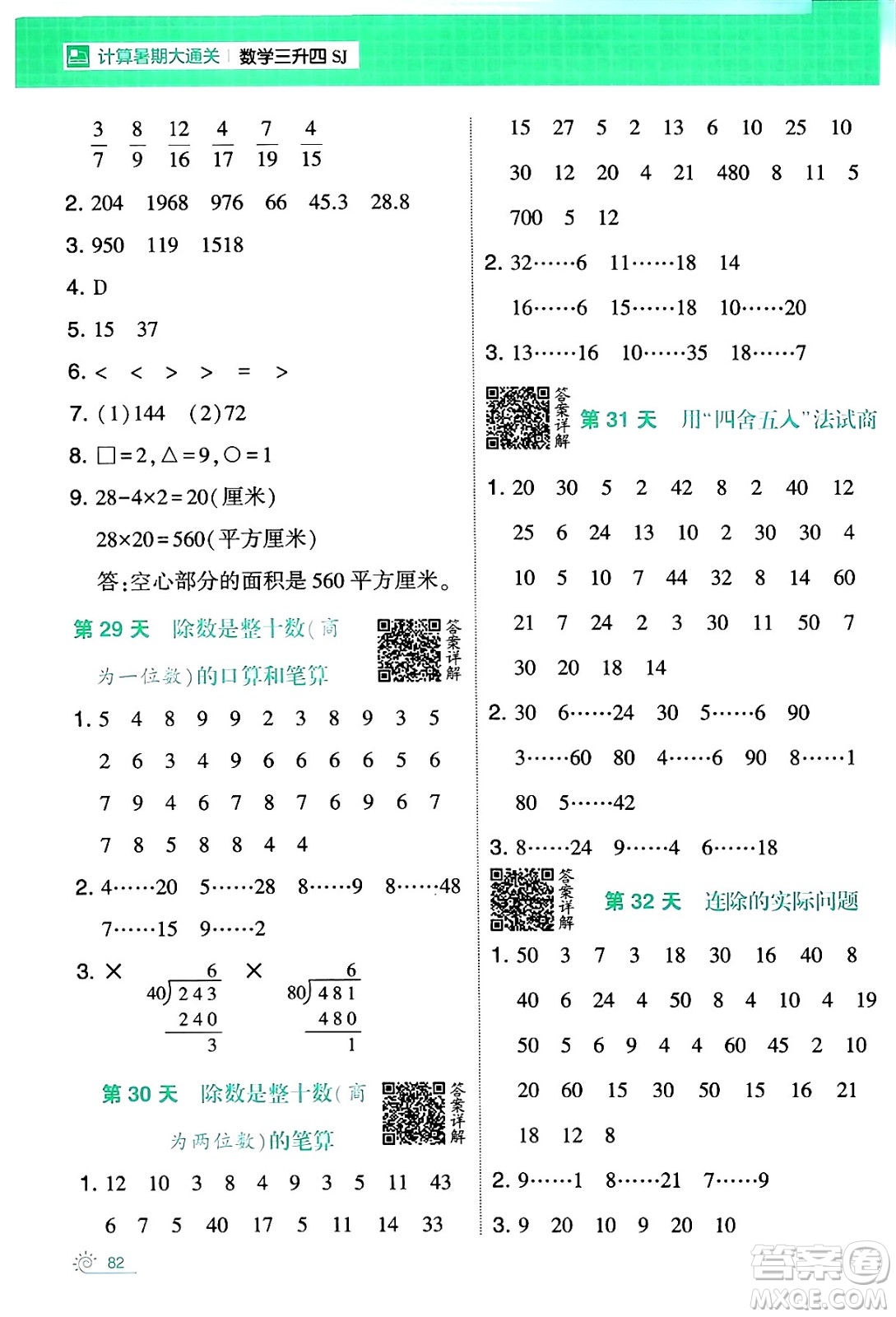 寧夏人民教育出版社2024年春經(jīng)綸學霸學霸的暑假計算暑假大通關(guān)三升四年級數(shù)學蘇教版答案