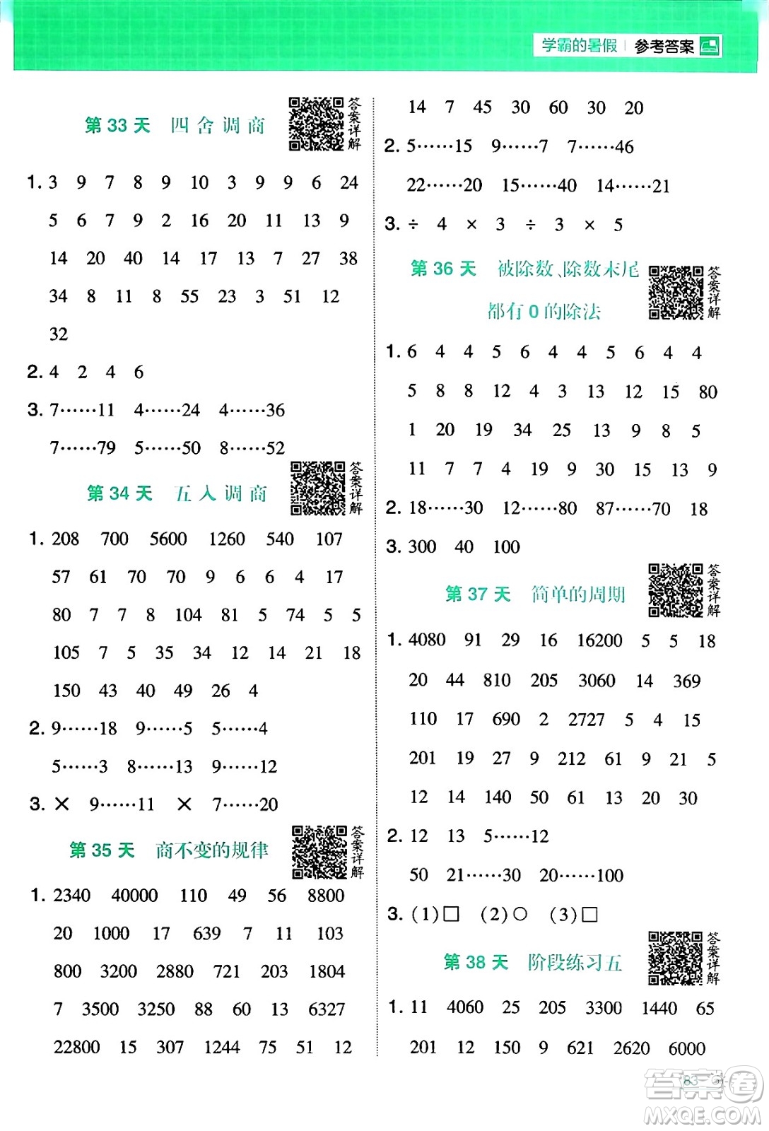 寧夏人民教育出版社2024年春經(jīng)綸學霸學霸的暑假計算暑假大通關(guān)三升四年級數(shù)學蘇教版答案