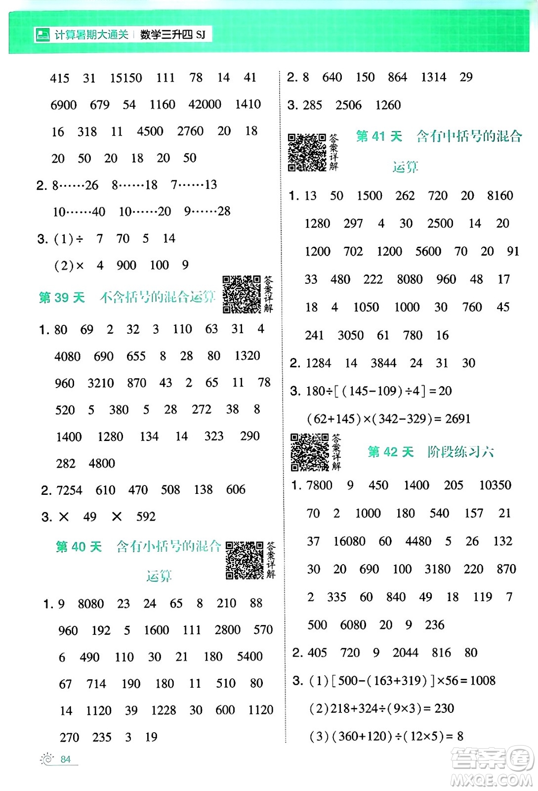 寧夏人民教育出版社2024年春經(jīng)綸學霸學霸的暑假計算暑假大通關(guān)三升四年級數(shù)學蘇教版答案