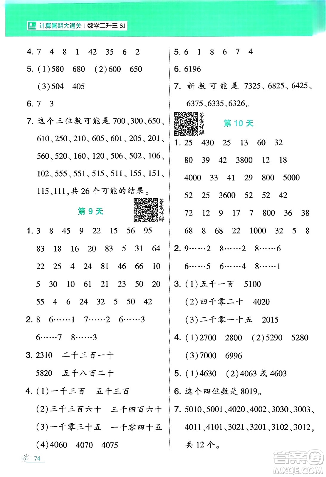 寧夏人民教育出版社2024年春經(jīng)綸學(xué)霸學(xué)霸的暑假計(jì)算暑假大通關(guān)二升三年級(jí)數(shù)學(xué)蘇教版答案