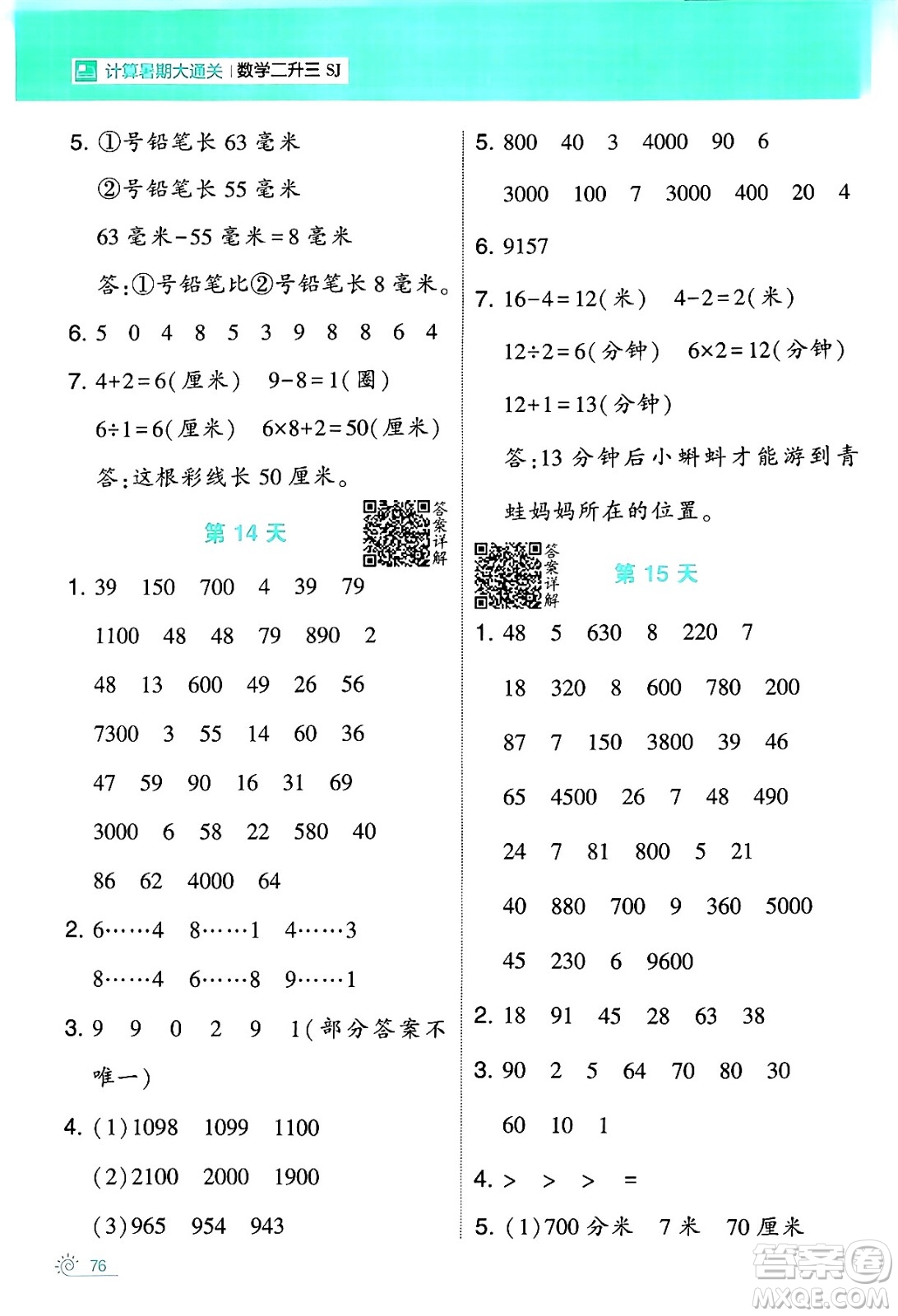 寧夏人民教育出版社2024年春經(jīng)綸學(xué)霸學(xué)霸的暑假計(jì)算暑假大通關(guān)二升三年級(jí)數(shù)學(xué)蘇教版答案