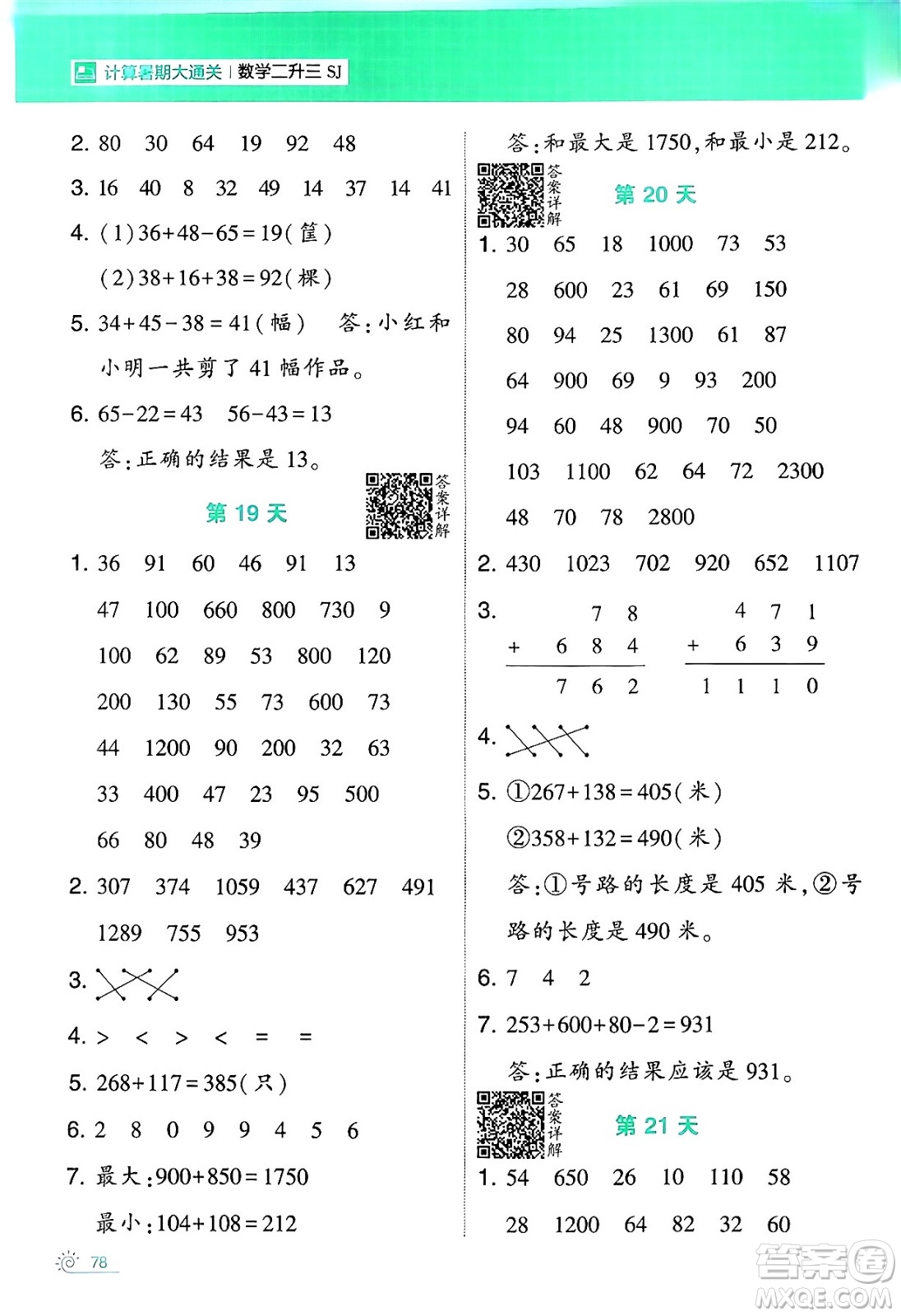 寧夏人民教育出版社2024年春經(jīng)綸學(xué)霸學(xué)霸的暑假計(jì)算暑假大通關(guān)二升三年級(jí)數(shù)學(xué)蘇教版答案