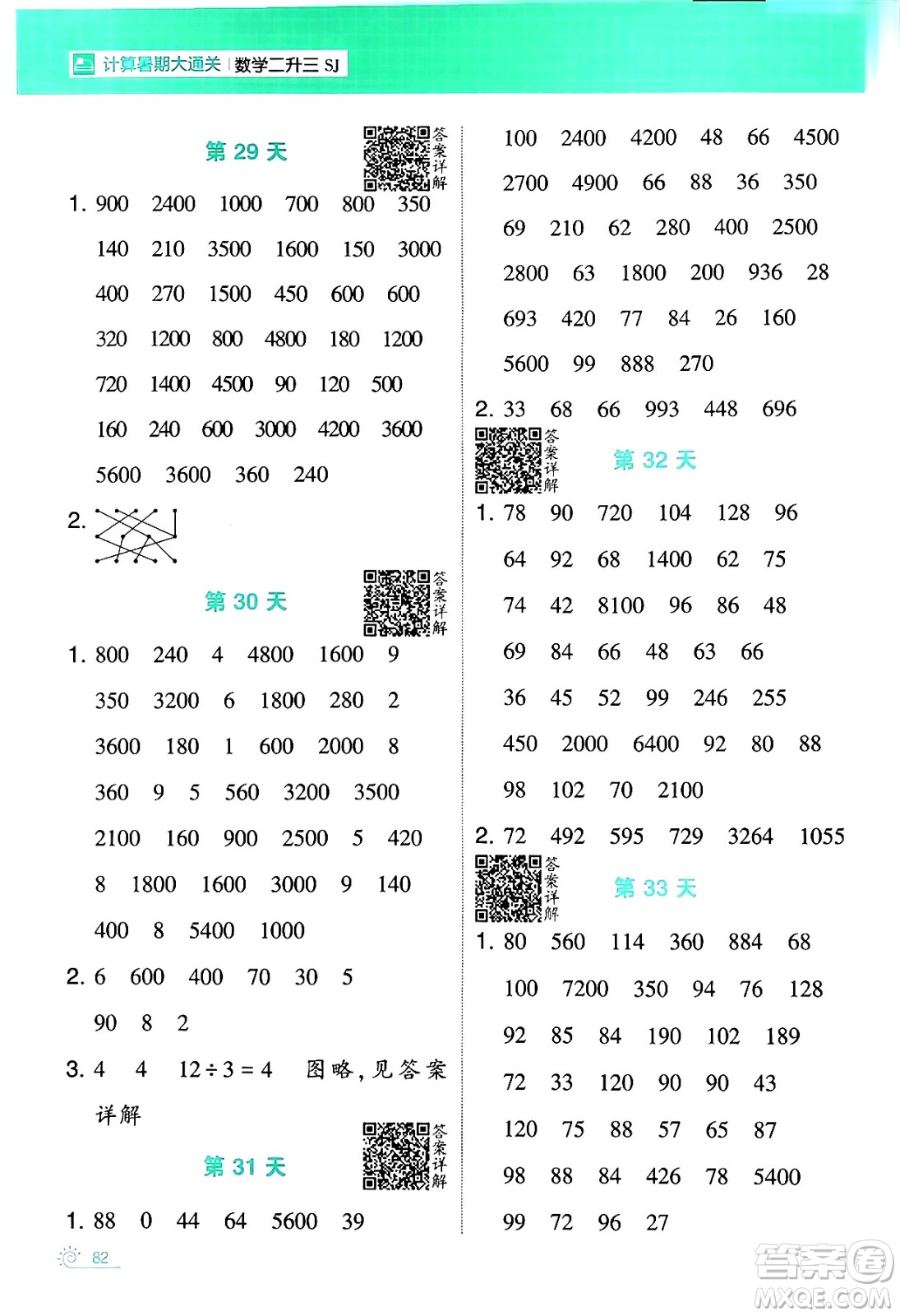 寧夏人民教育出版社2024年春經(jīng)綸學(xué)霸學(xué)霸的暑假計(jì)算暑假大通關(guān)二升三年級(jí)數(shù)學(xué)蘇教版答案