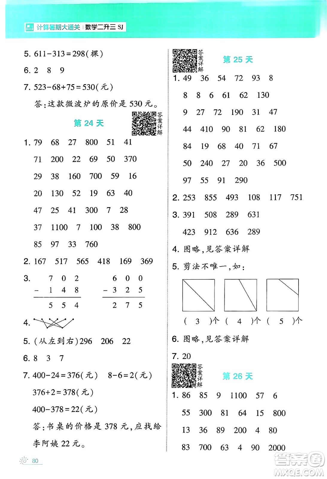 寧夏人民教育出版社2024年春經(jīng)綸學(xué)霸學(xué)霸的暑假計(jì)算暑假大通關(guān)二升三年級(jí)數(shù)學(xué)蘇教版答案