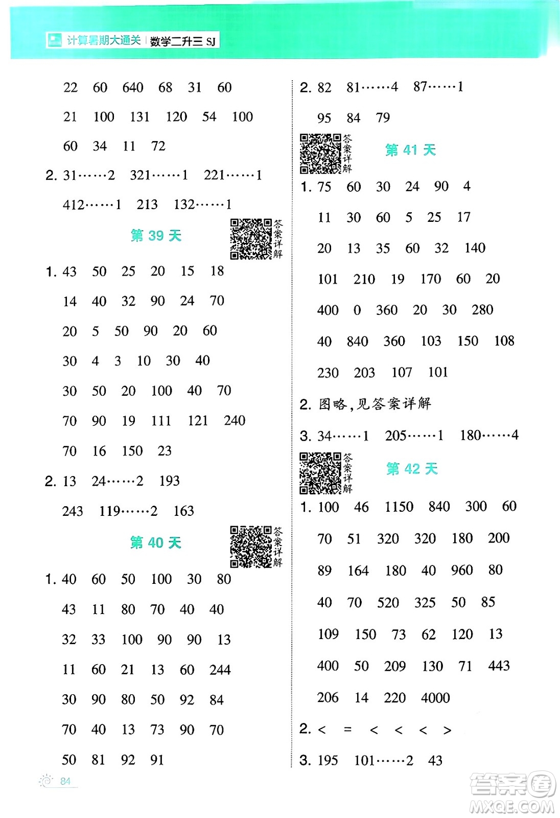 寧夏人民教育出版社2024年春經(jīng)綸學(xué)霸學(xué)霸的暑假計(jì)算暑假大通關(guān)二升三年級(jí)數(shù)學(xué)蘇教版答案