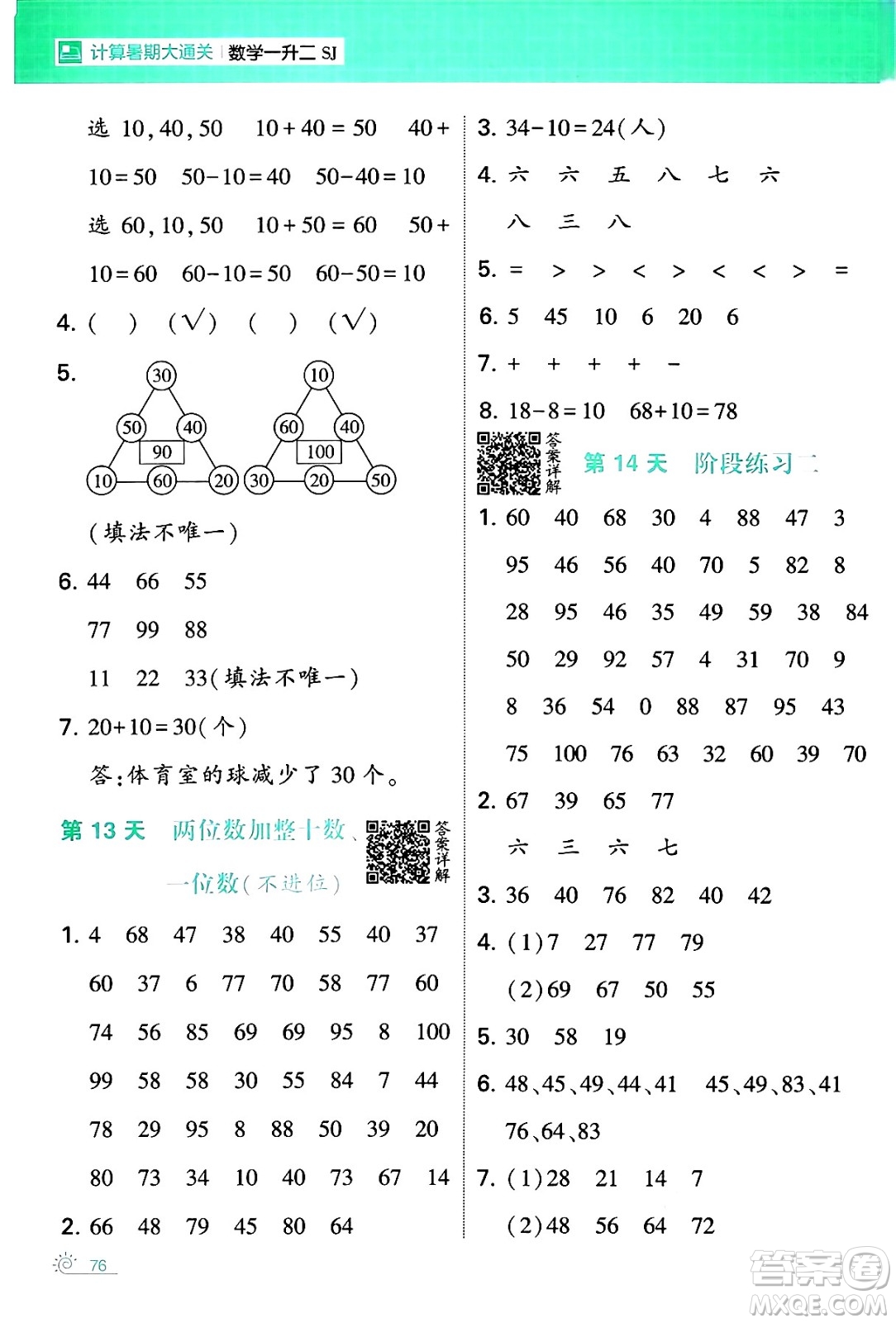 寧夏人民教育出版社2024年春經(jīng)綸學(xué)霸學(xué)霸的暑假計(jì)算暑假大通關(guān)一升二年級(jí)數(shù)學(xué)蘇教版答案