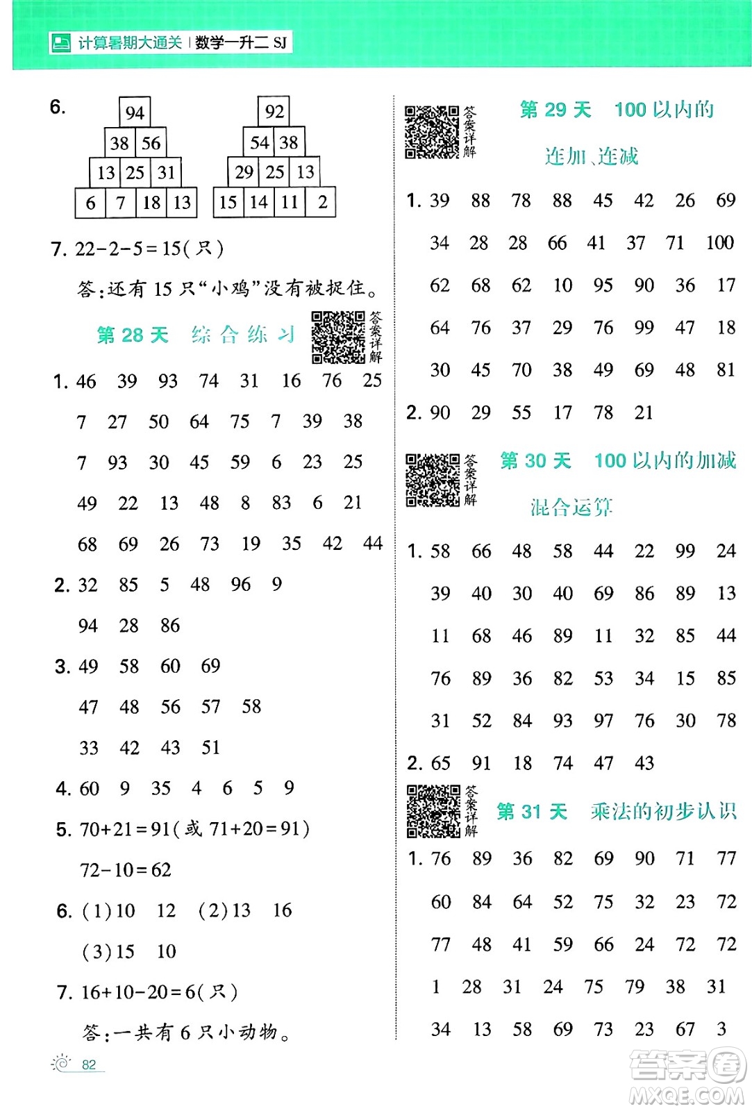 寧夏人民教育出版社2024年春經(jīng)綸學(xué)霸學(xué)霸的暑假計(jì)算暑假大通關(guān)一升二年級(jí)數(shù)學(xué)蘇教版答案