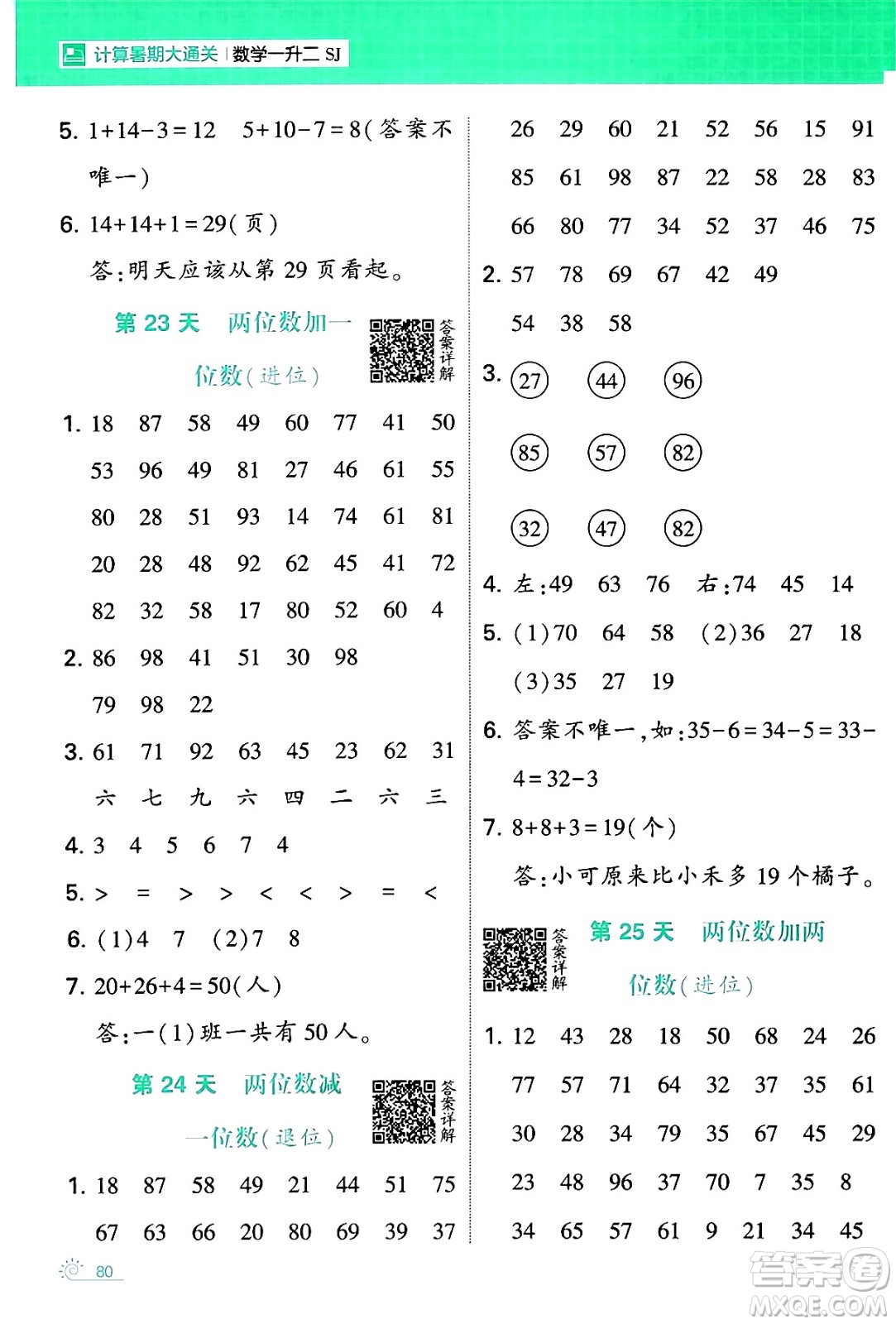 寧夏人民教育出版社2024年春經(jīng)綸學(xué)霸學(xué)霸的暑假計(jì)算暑假大通關(guān)一升二年級(jí)數(shù)學(xué)蘇教版答案