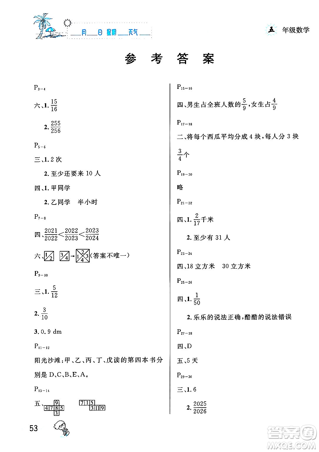 延邊人民出版社2024年春優(yōu)秀生快樂假期每一天全新暑假作業(yè)本五年級數(shù)學人教版答案