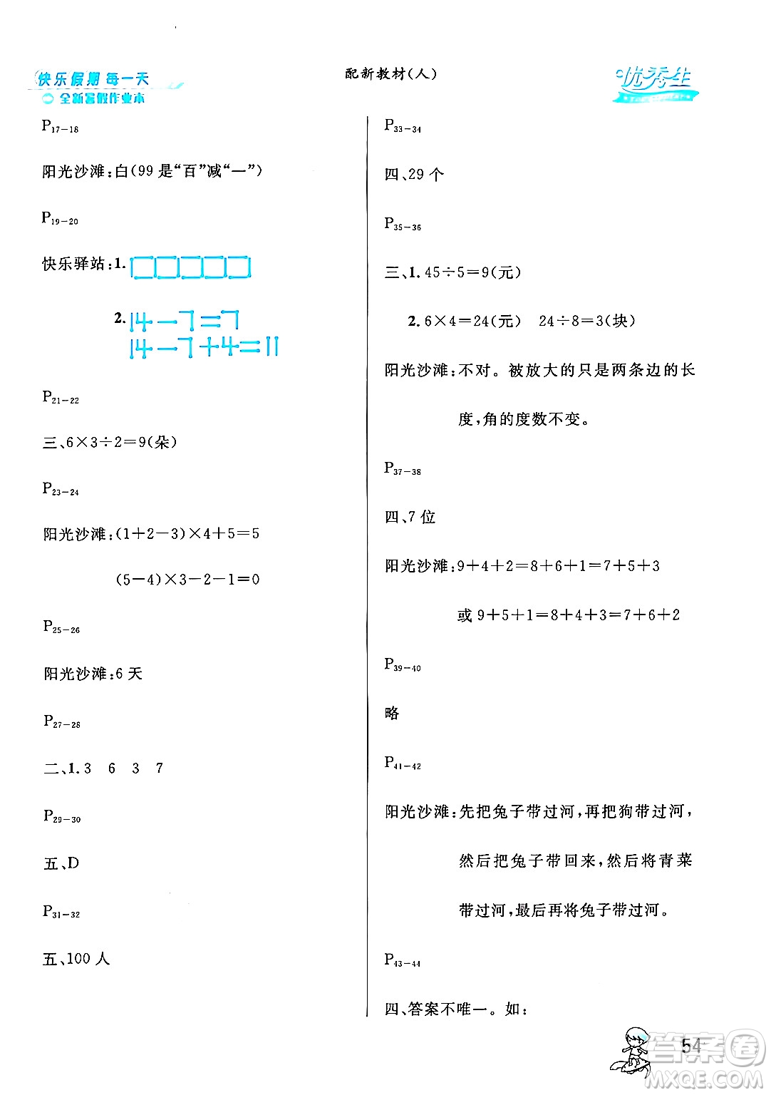 延邊人民出版社2024年春優(yōu)秀生快樂假期每一天全新暑假作業(yè)本二年級數(shù)學人教版答案