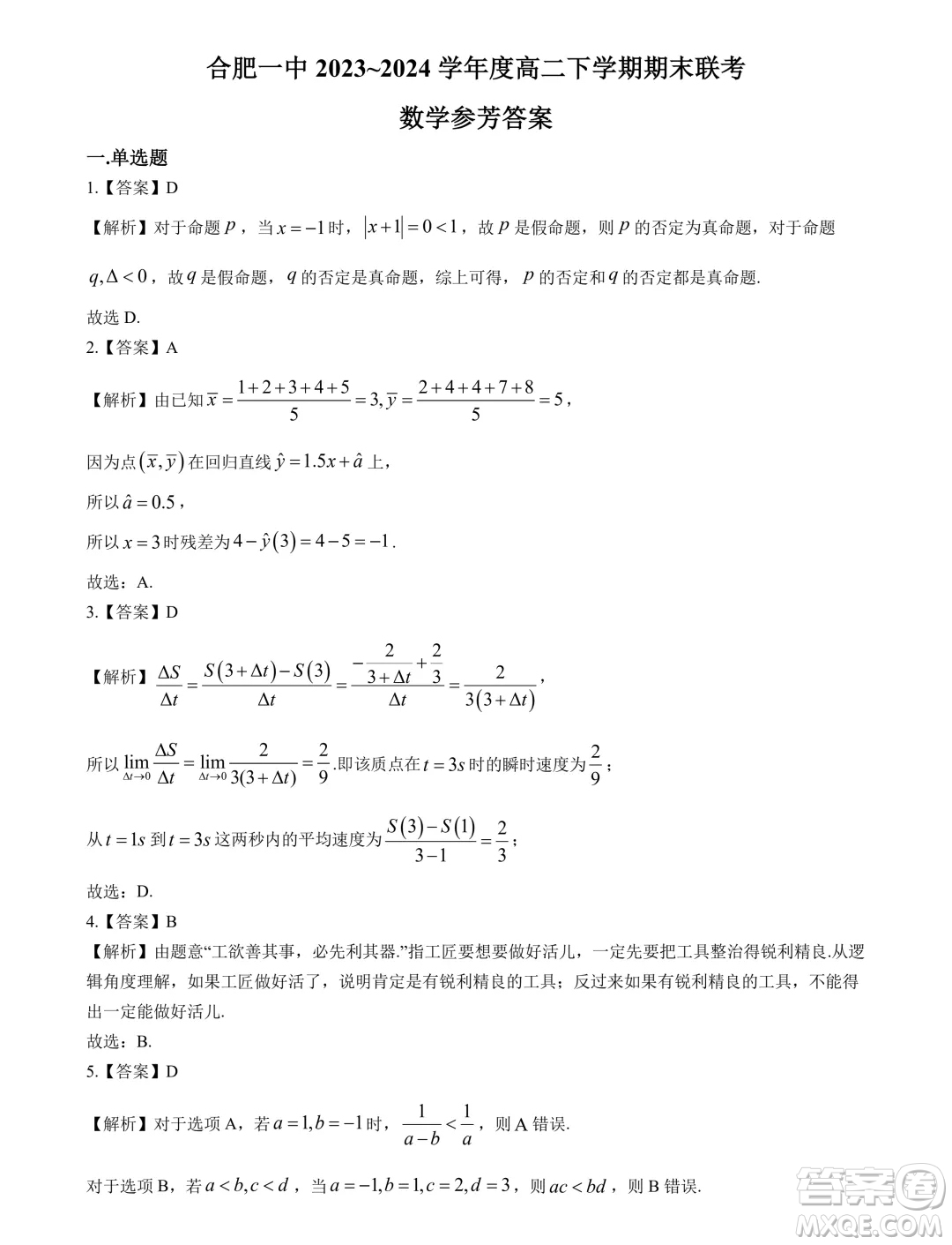 安徽省十聯(lián)考2024年高二下學(xué)期期末聯(lián)考數(shù)學(xué)試題答案